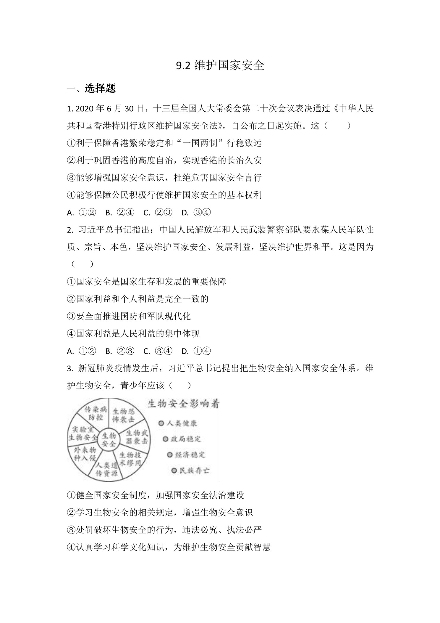 9.2 维护国家安全 课时练习05