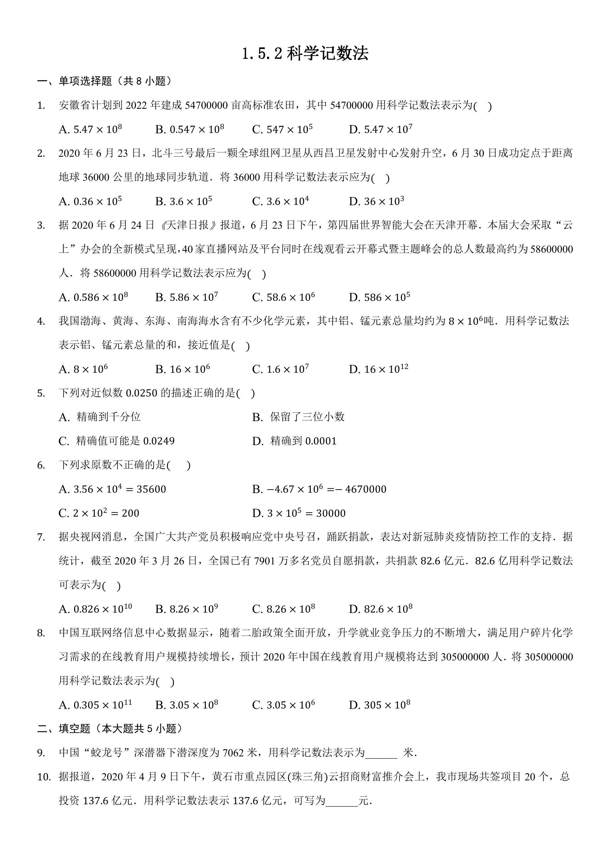 1.5.2 科学记数法 课时练01