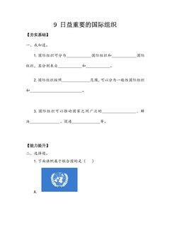 【★★★】6年级下册道德与法治部编版课时练第四单元 9 日益重要的国际组织