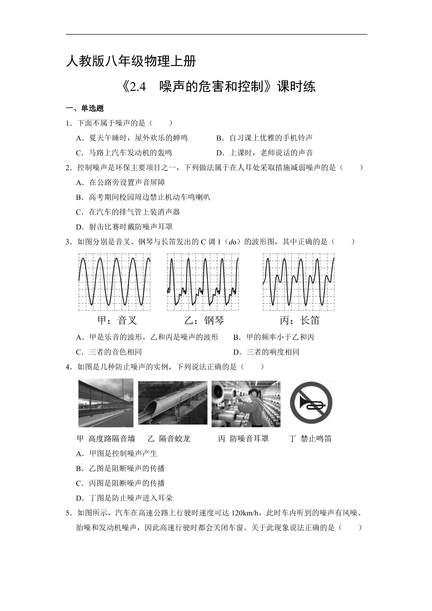 【★★★】8年级物理人教版上册课时练《2.4 噪声的危害和控制》