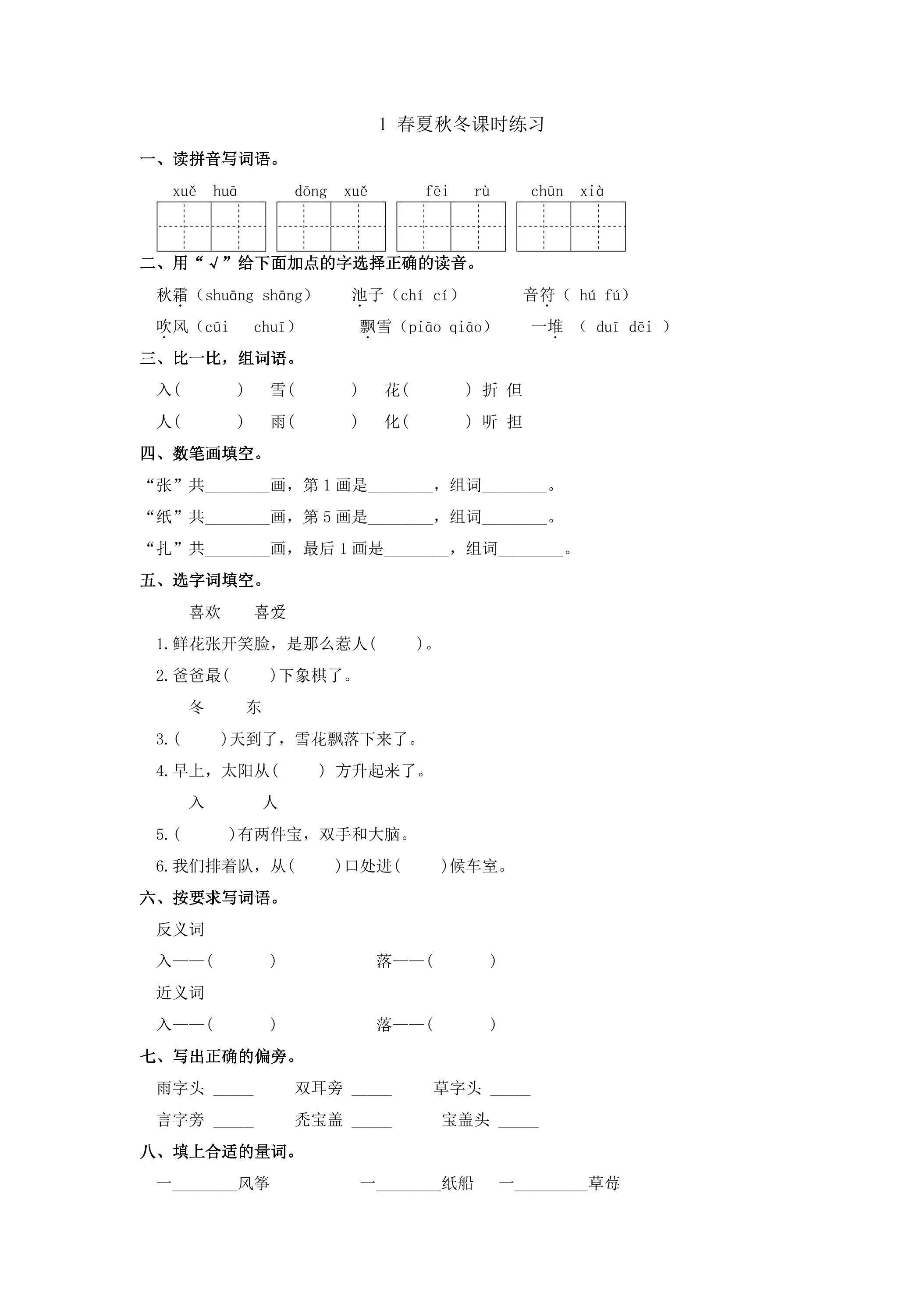 1 春夏秋冬课时练习01