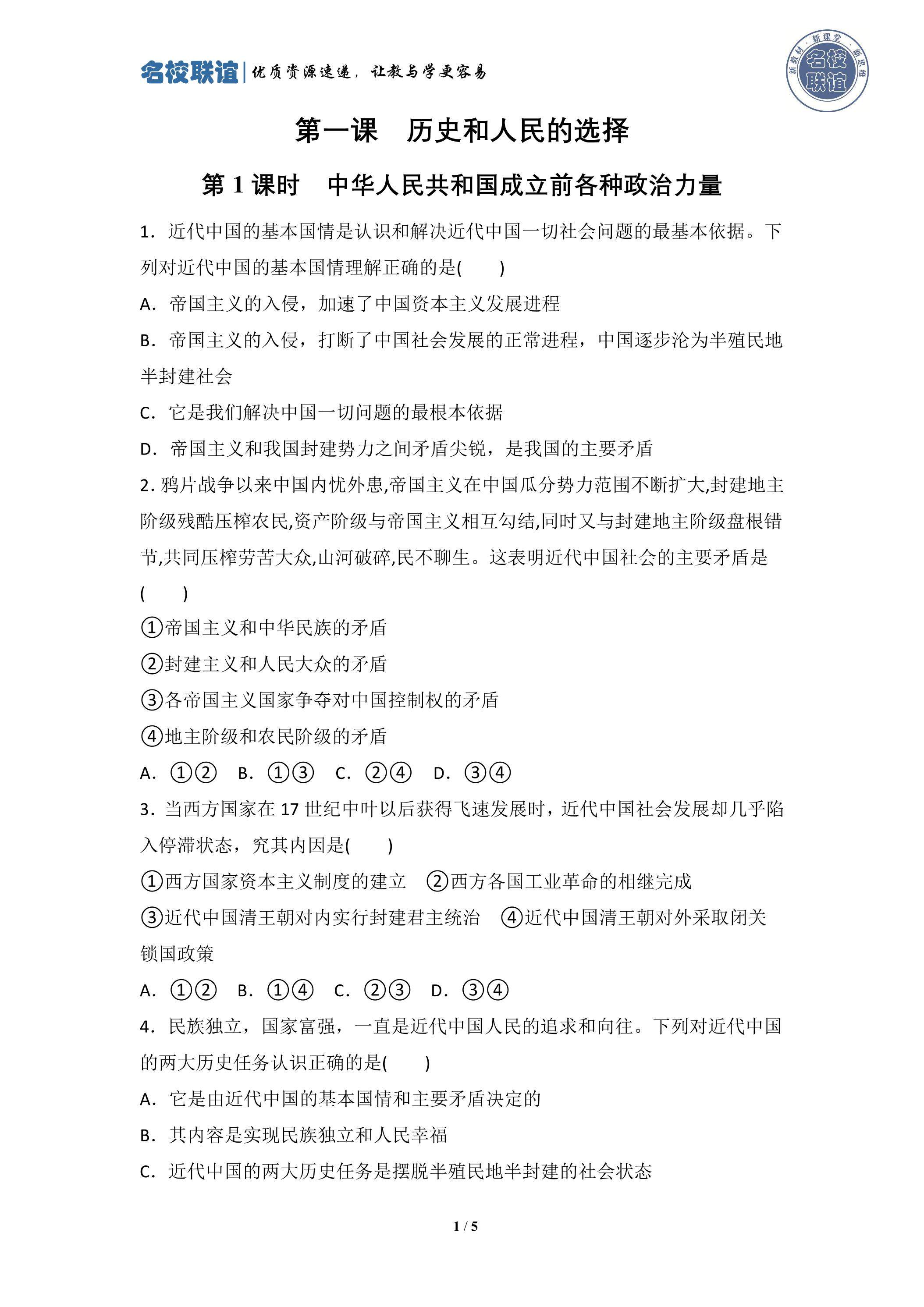 1.1 中华人民共和国成立前各种政治力量