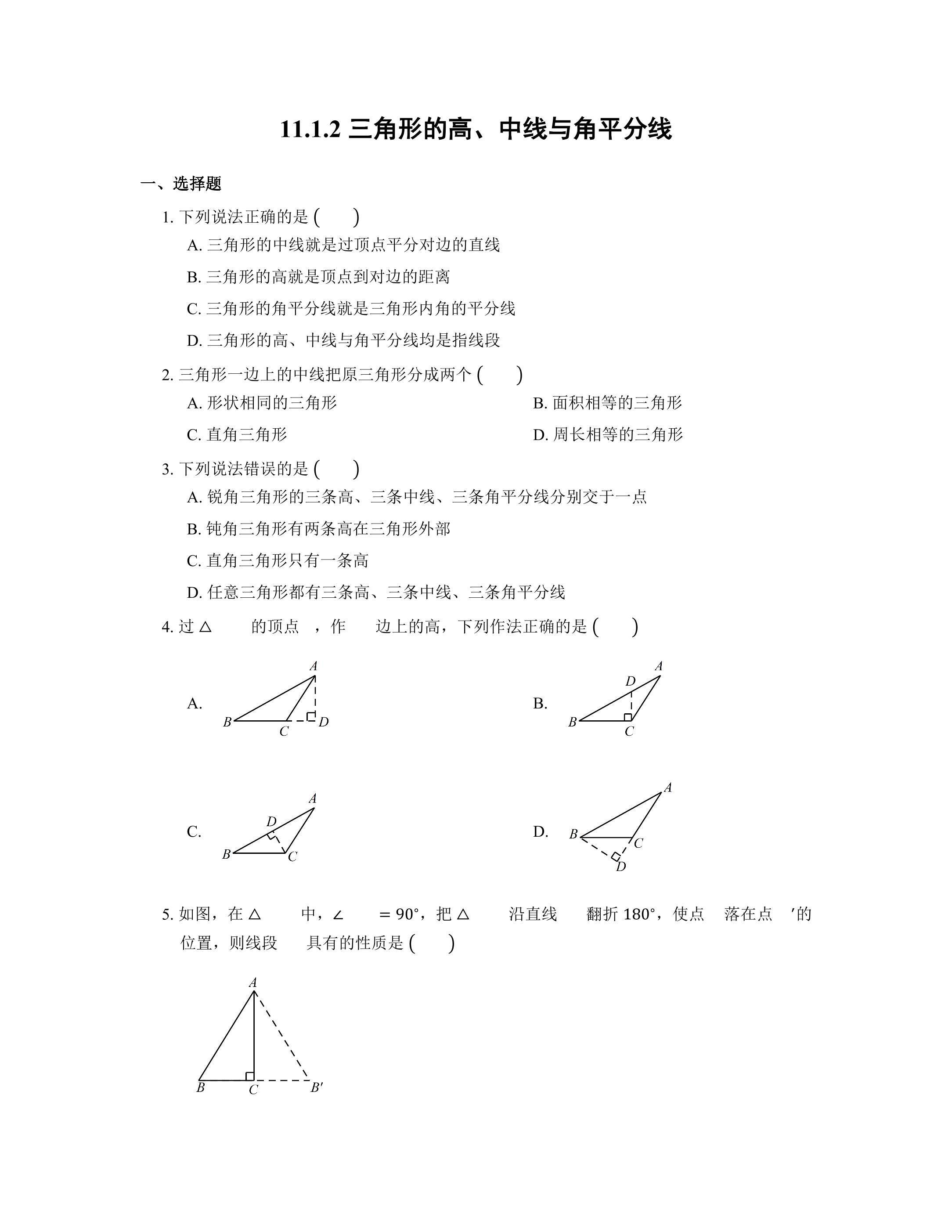 11.1.2三角形的高、中线与角平分线 课时练01
