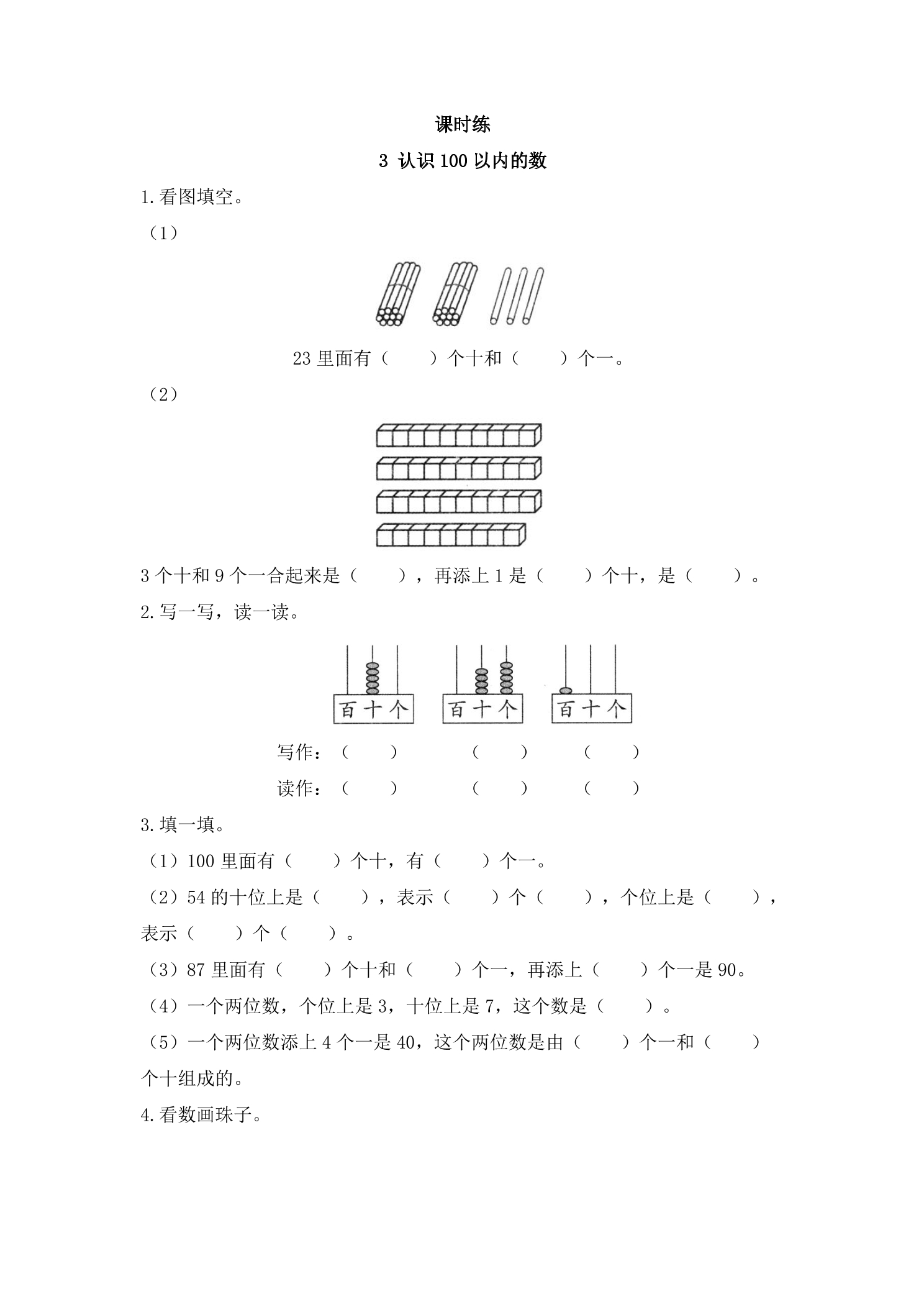 【★】1年级数学苏教版下册课时练第3单元《认识100以内的数》