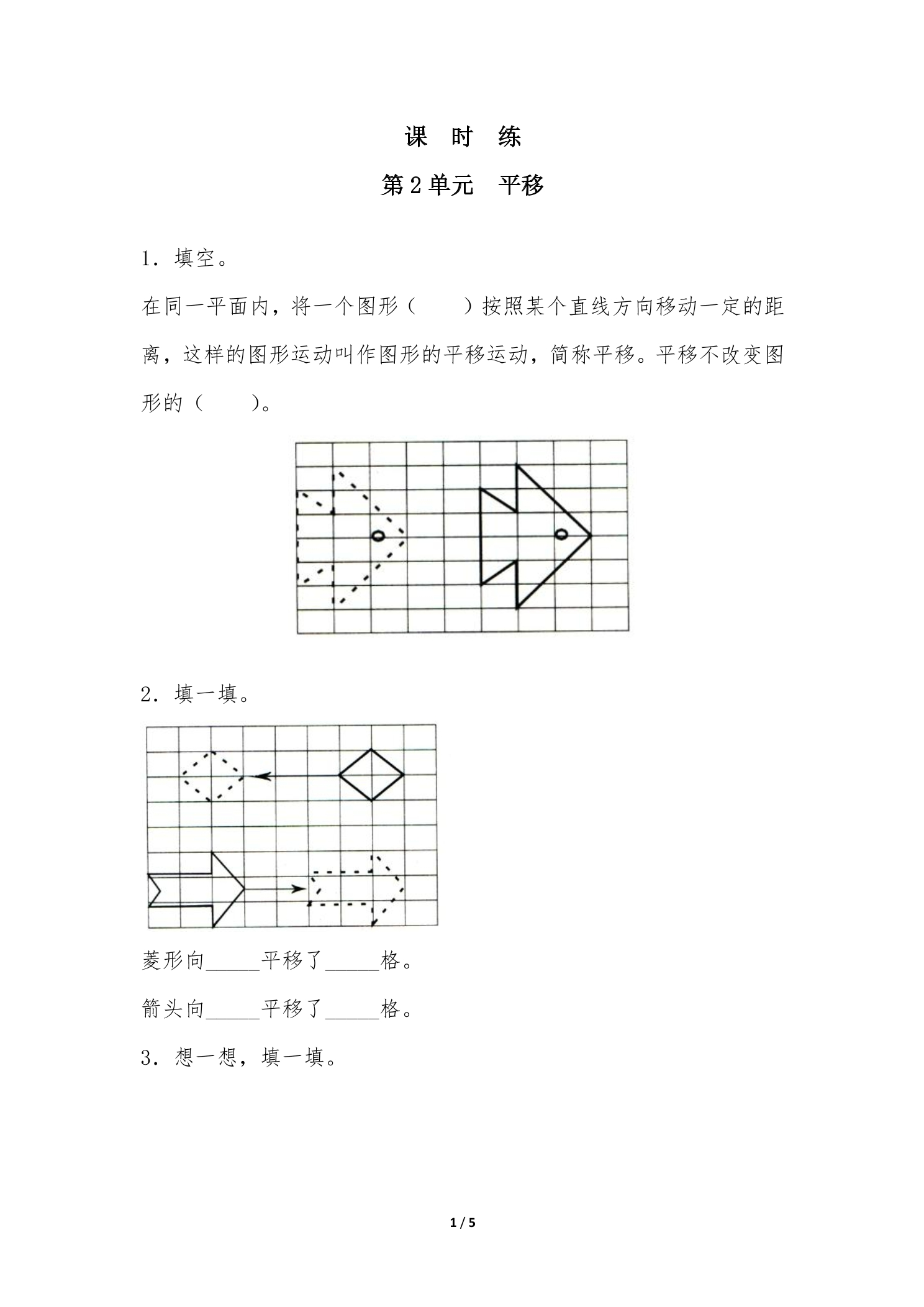 【★】5年级数学北师大版上册课时练第2章《平移》