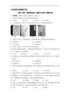 【★】7年级历史部编版下册课时练《第16课 明朝的科技、建筑与文学》