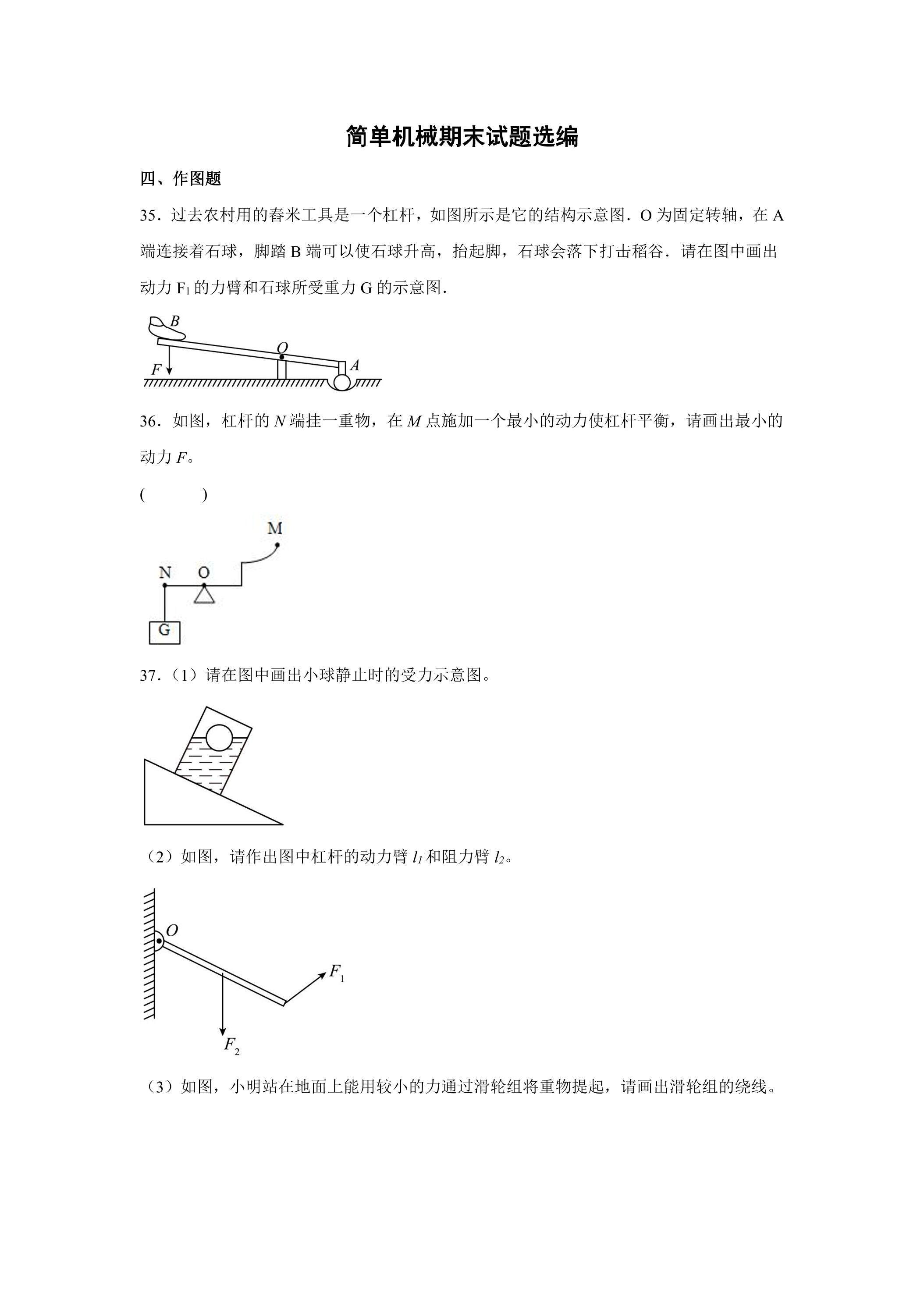 简单机械期末试题选编【作图题】