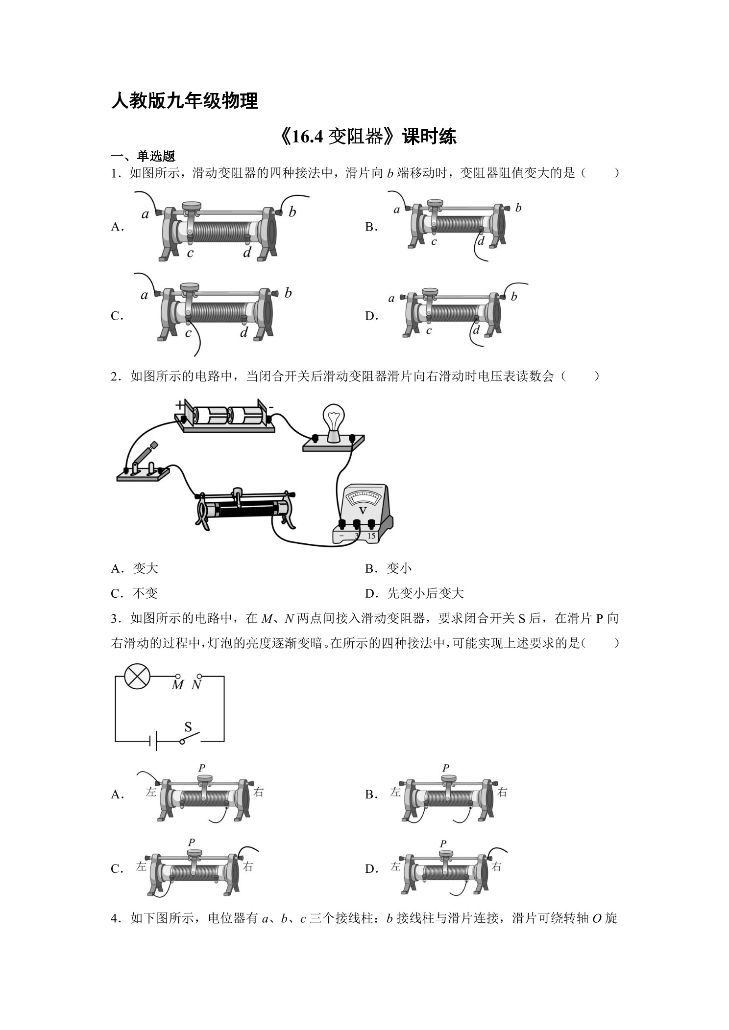 【★★】九年级物理人教版全册课时练第16章《16.4 变阻器》