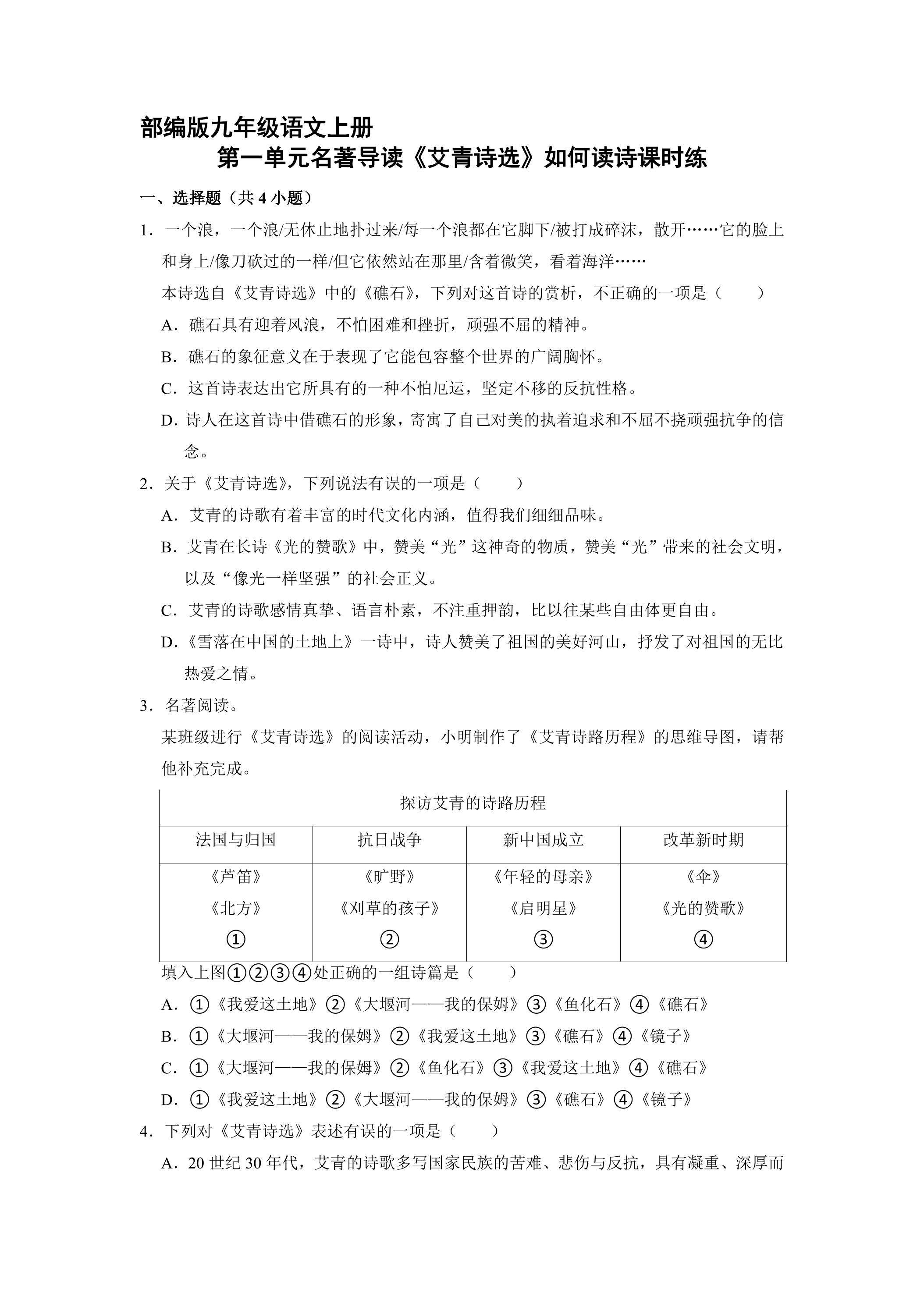【★★】9年级语文部编版上册课时练第一单元名著导读《艾青诗选》如何读诗