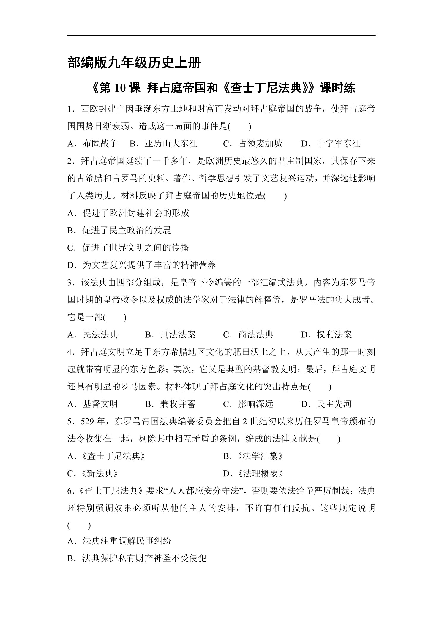 【★】9年级历史部编版上册课时练《3.10 拜占庭帝国和《查士丁尼法典》》