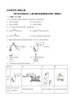 【★】9年级化学人教版上册课时练《第六单元实验活动2 二氧化碳的实验室制取与性质》