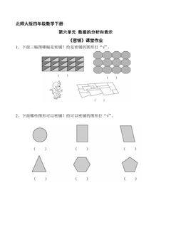 【★】4年级数学北师大版下册课时练数学好玩《密铺》