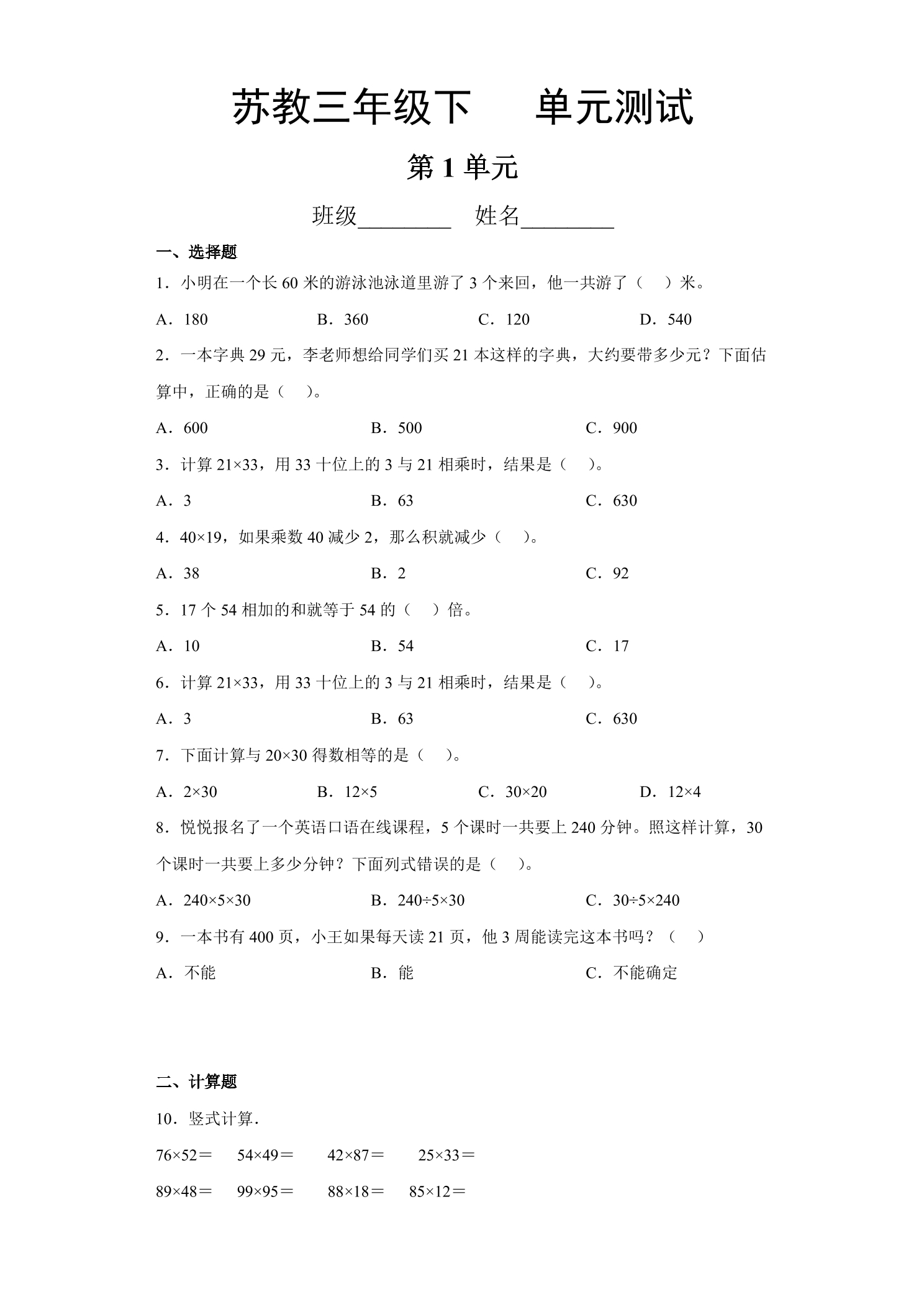 3年级数学苏教版下册第1单元复习《单元测试》03