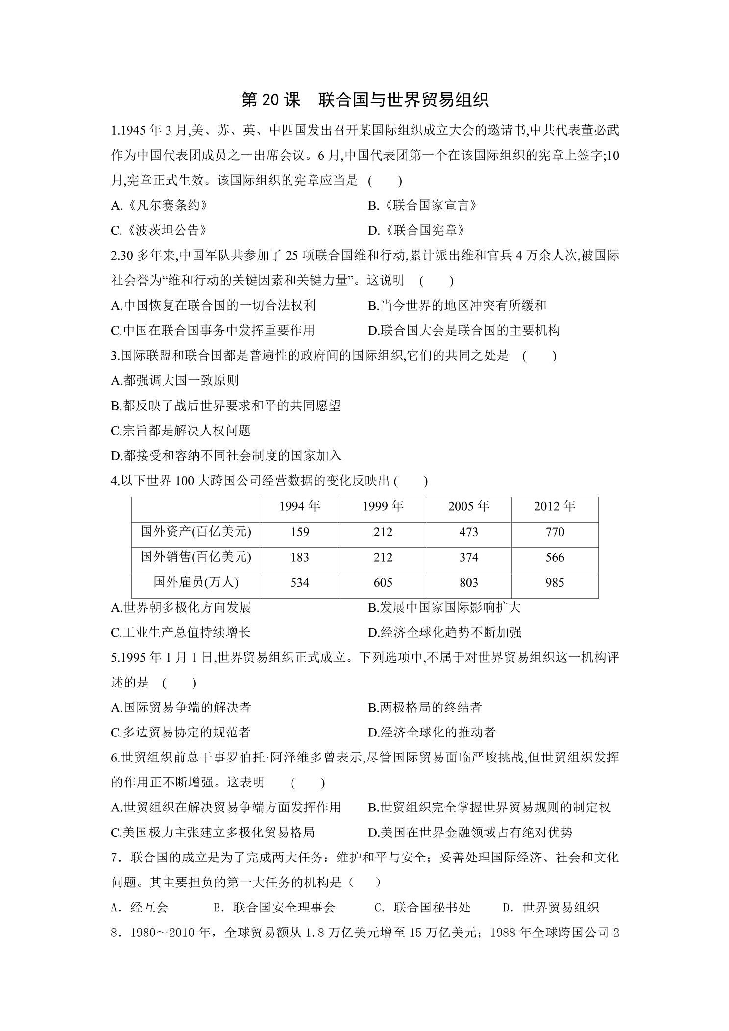 【★★★】9年级历史部编版下册课时练第六单元第20课 联合国与世界贸易组织