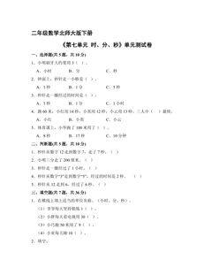 二年级数学北师大版下册《第七单元 时、分、秒》单元测试卷02