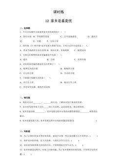 【★】4年级下册道德与法治部编版课时练第4单元《12家乡的喜与忧》