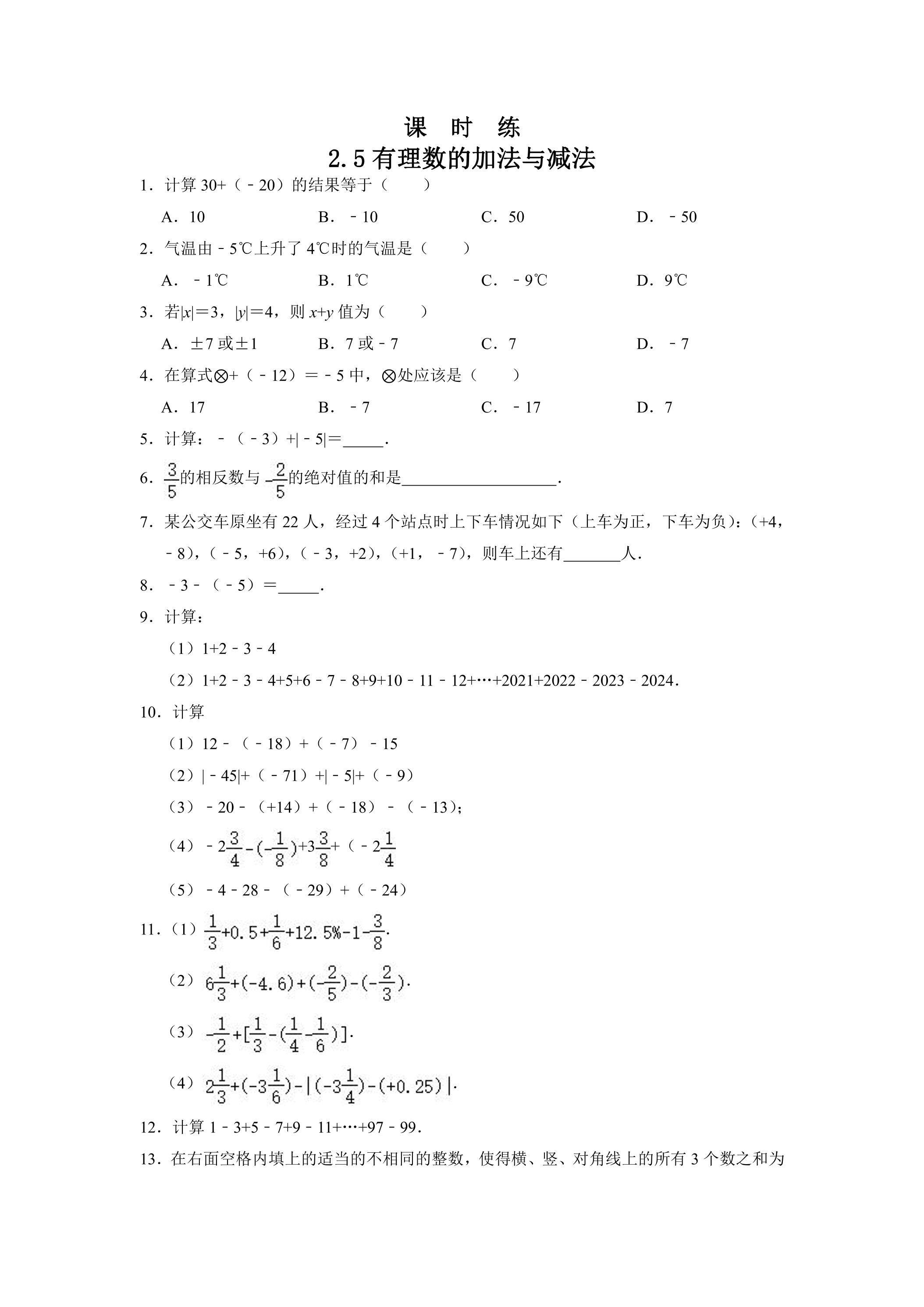 【★★】7年级数学苏科版上册课时练第2单元《 2.5有理数的加法与减法课件》