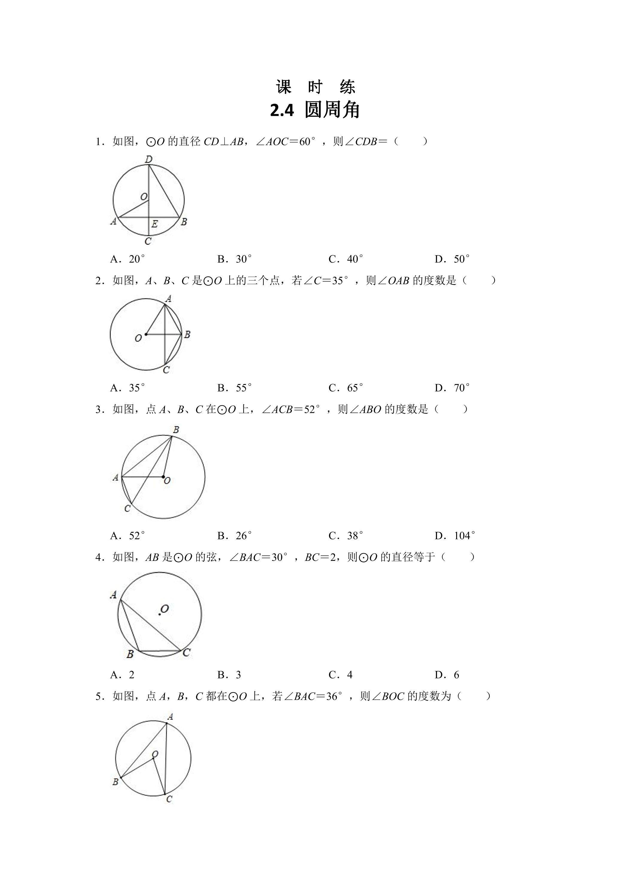 【★】9年级数学苏科版上册课时练第2单元《2.4 圆周角》