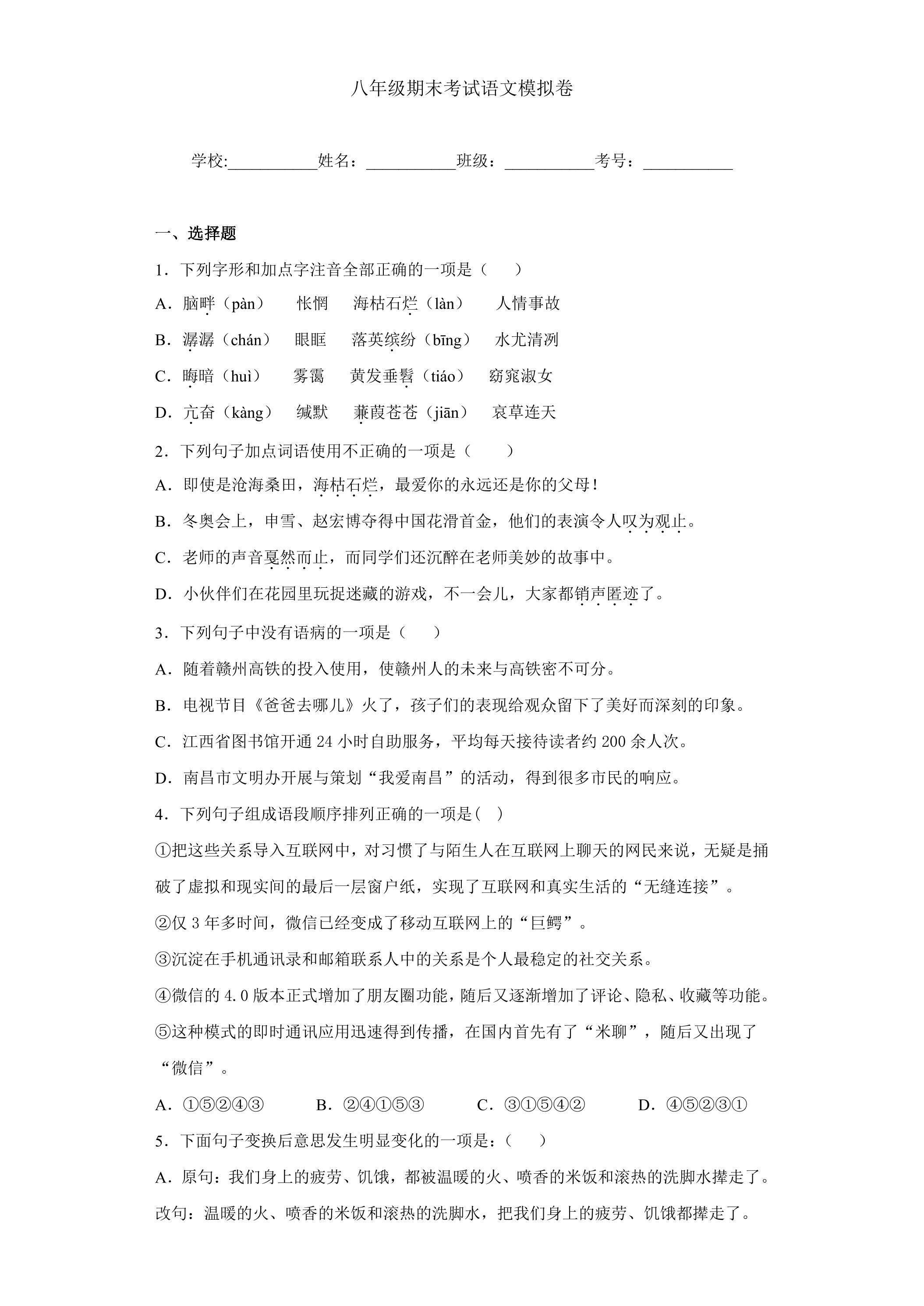 八年级期末考试语文模拟卷05