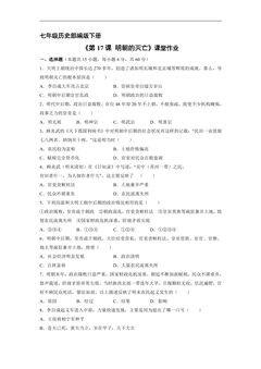 【★★★】7年级历史部编版下册课时练《第17课 明朝的灭亡》