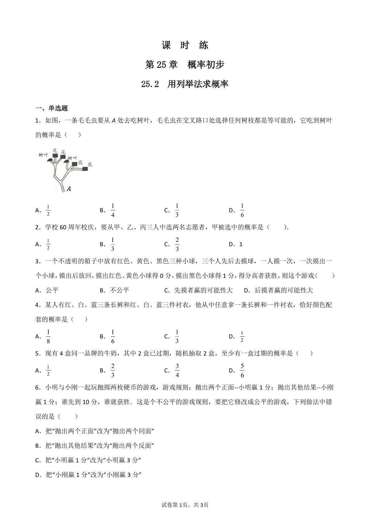 【★★】9年级数学人教版上册课时练第25章《25.2 用列举法求概率》