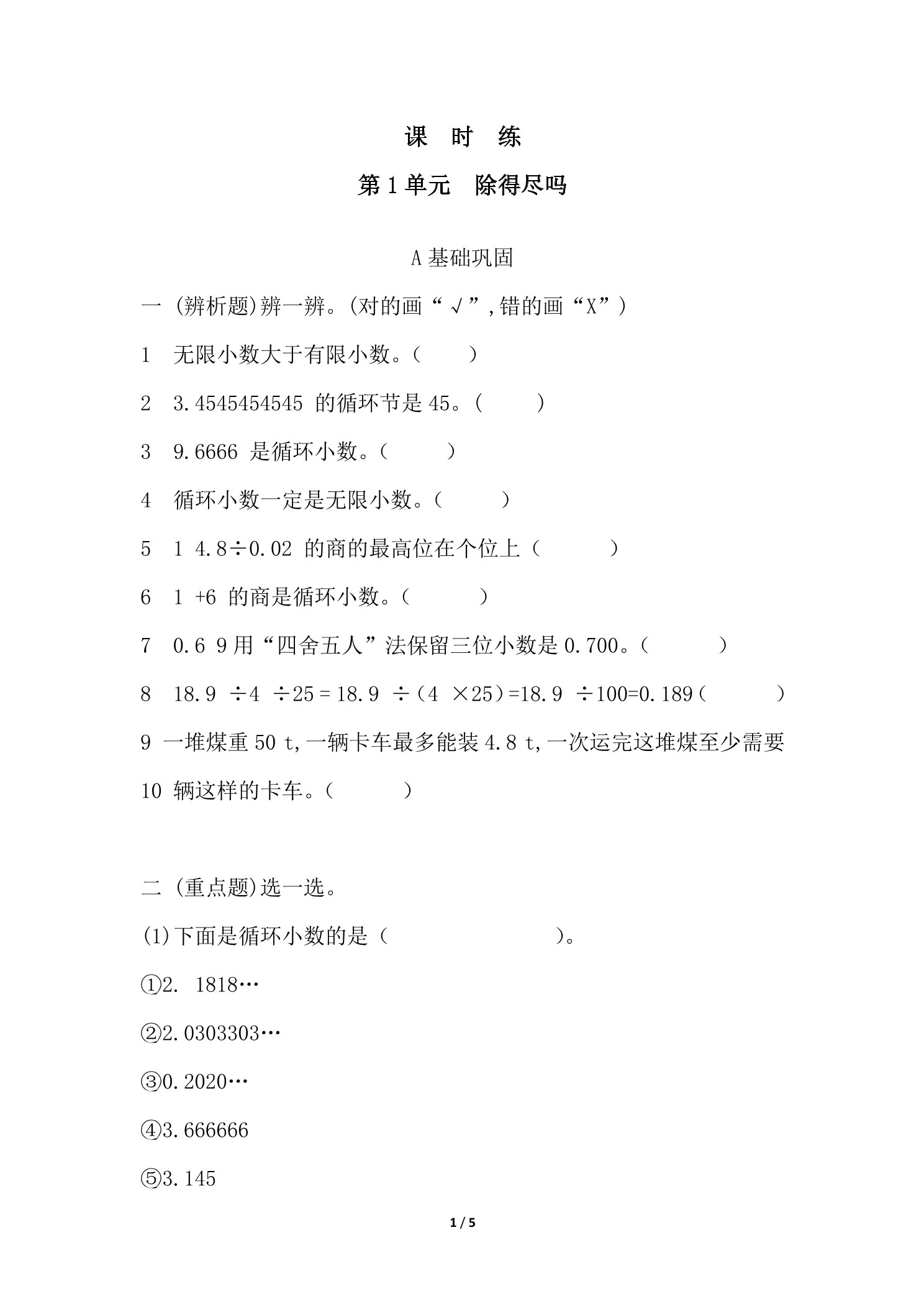 【★★★】5年级数学北师大版上册课时练第1章《除得尽吗》