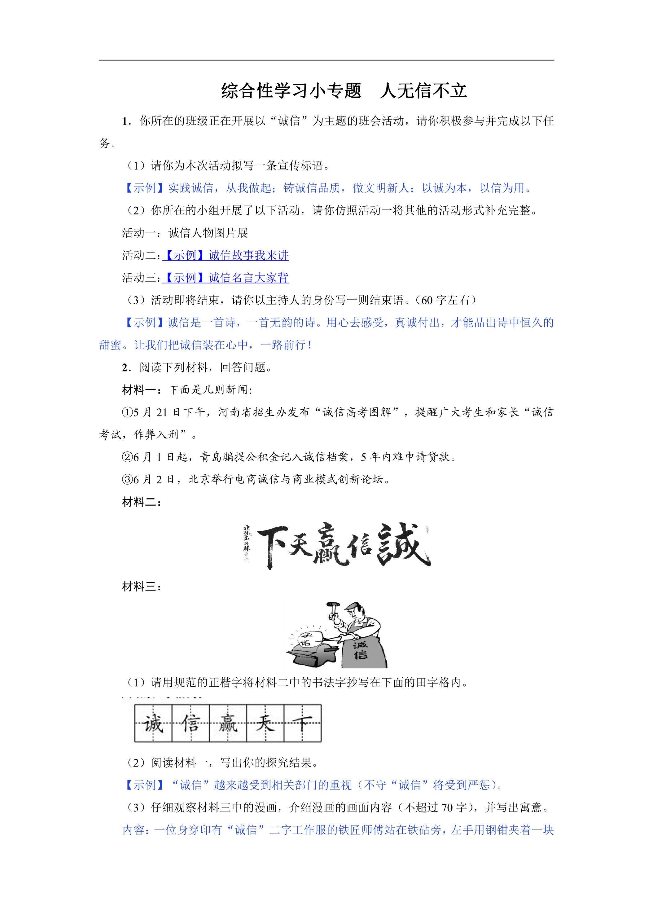 8年级上册语文部编版课时练第二单元《综合性学习　人无信不立》01（含答案）
