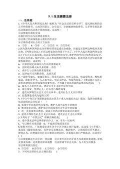 【★★】7年级下册道德与法治部编版课时练第四单元 9.1 生活需要法律