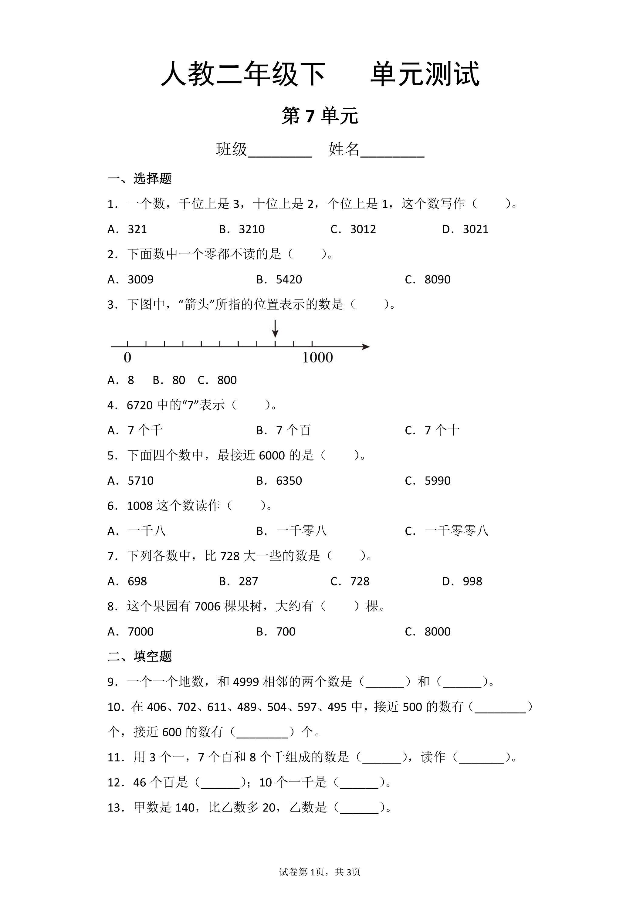 2年级下册数学人教版第7单元复习《单元测试》03