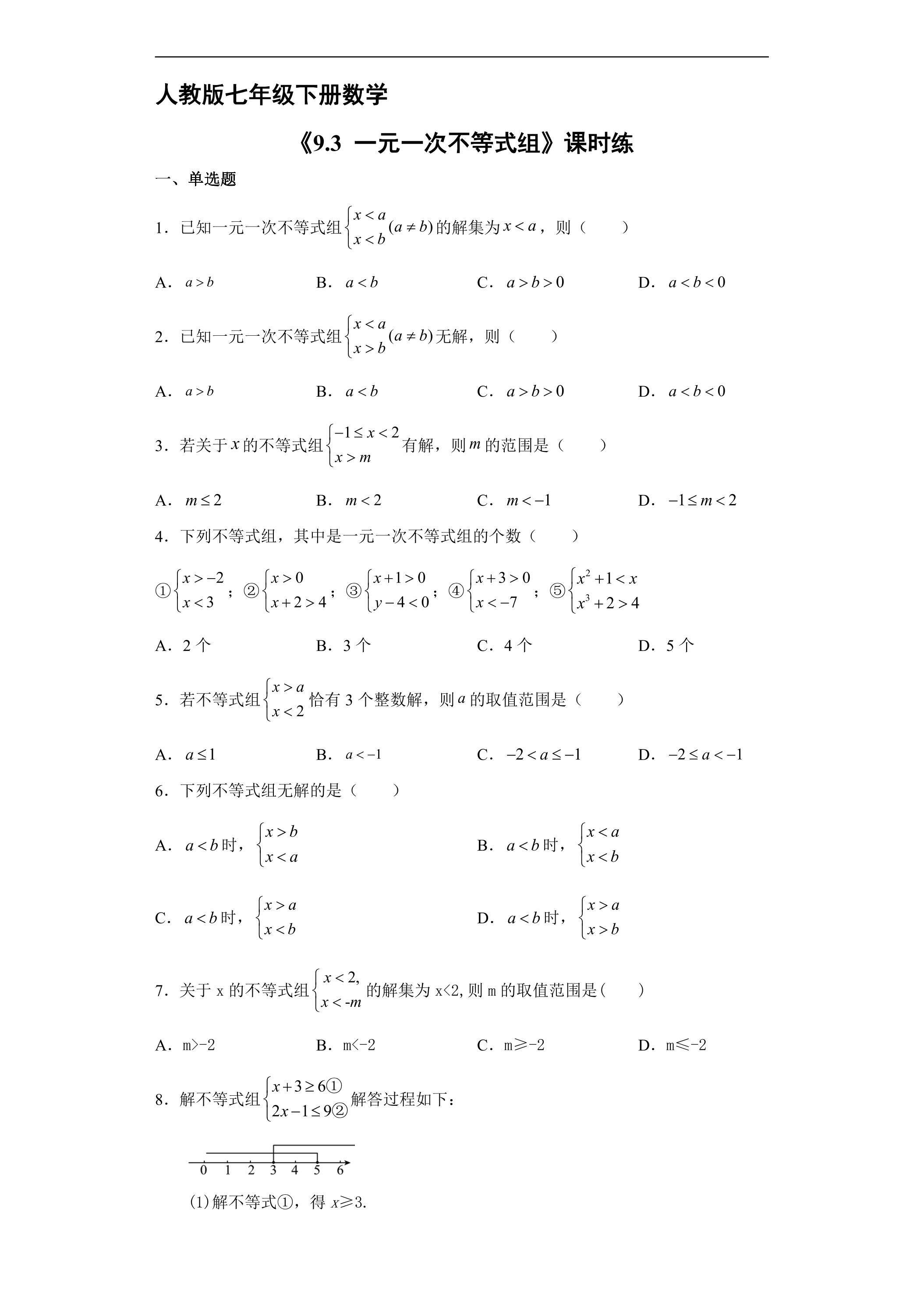 【★】人教版七年级下册数学课时练《19.3 一元一次不等式组》