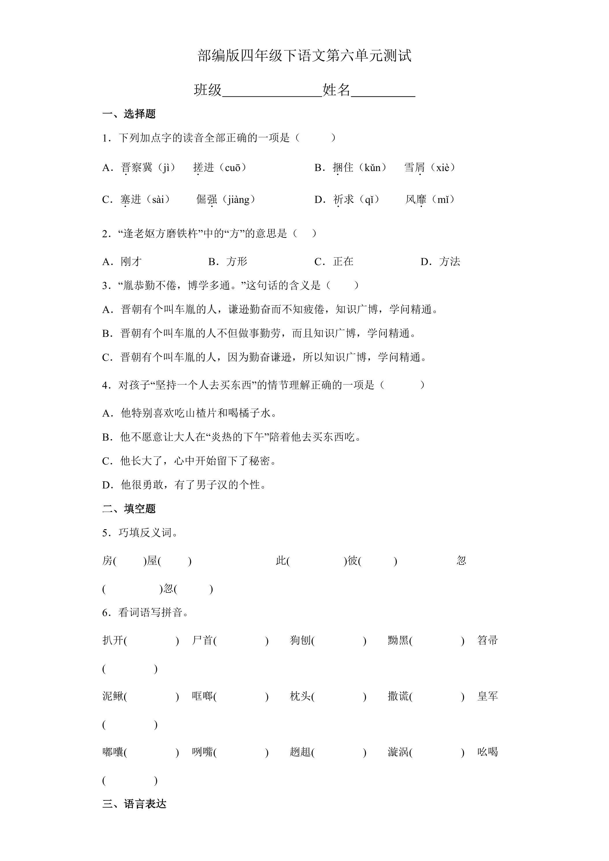 四年级下册语文部编版第六单元复习《单元测试》02