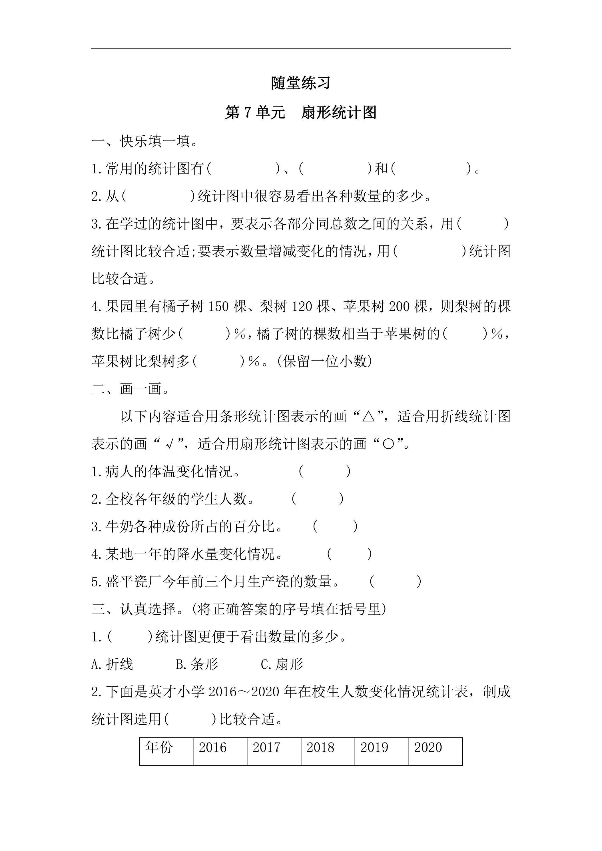 6年级上册数学人教版随堂测试第7单元《扇形统计图》（含答案）