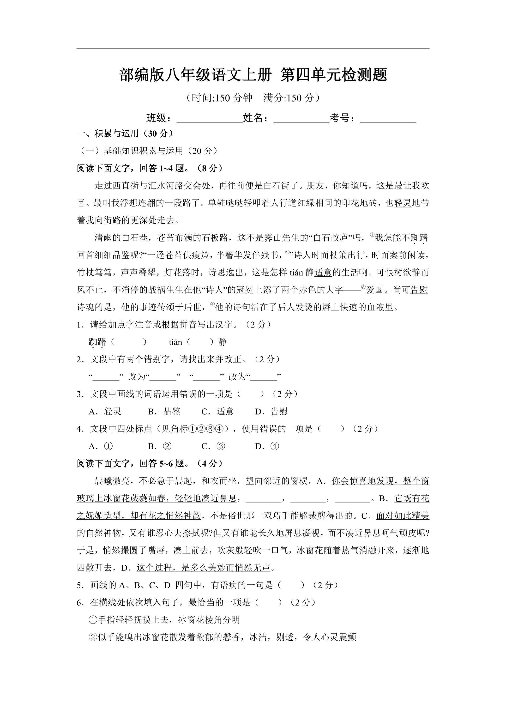 8年级上册语文部编版第四单元测试题02（含答案）