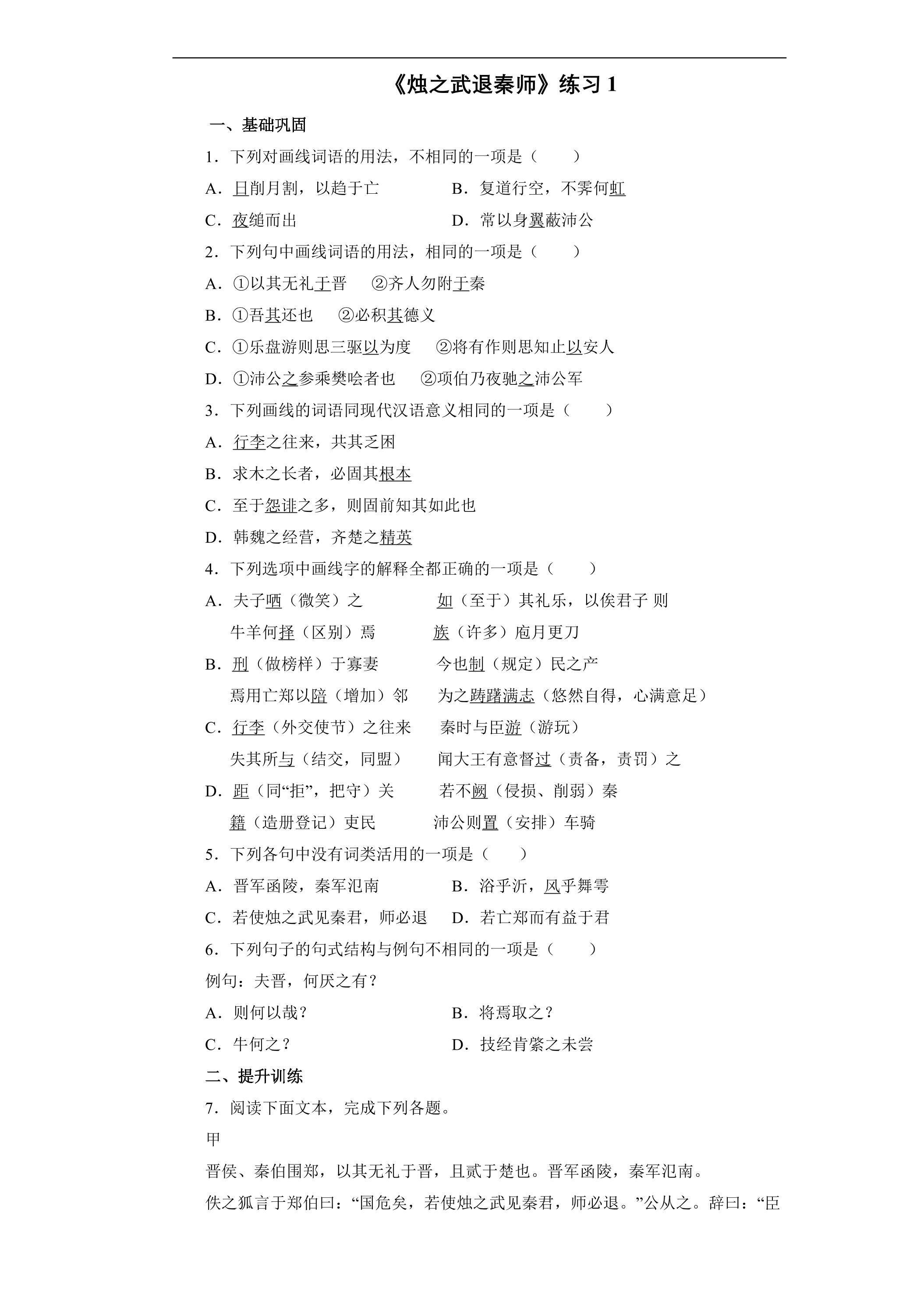 2.《烛之武退秦师》练习1
