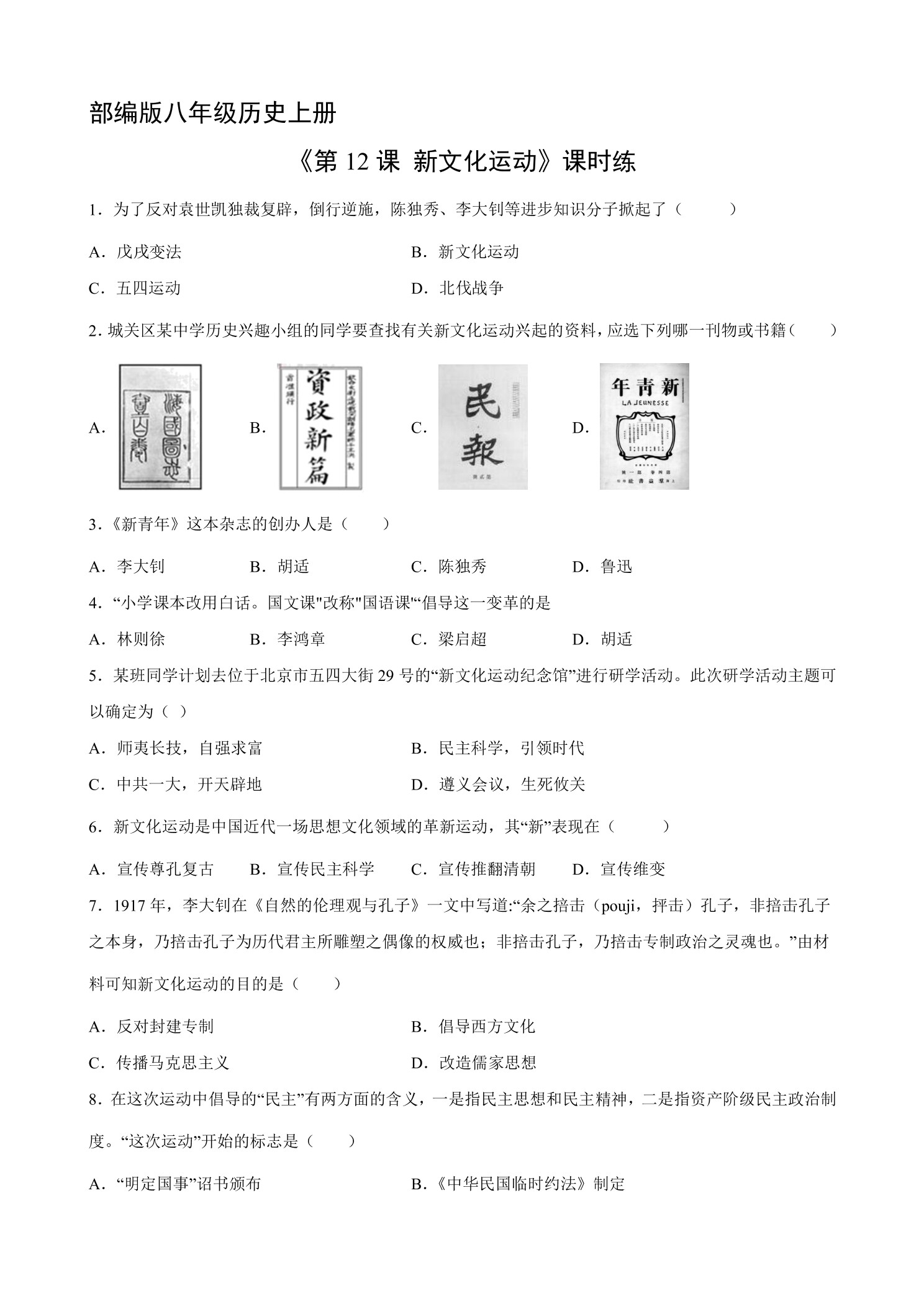 【★★★】8年级历史部编版上册课时练《4.12 新文化运动》