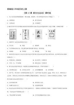 【★★★】8年级历史部编版上册课时练《4.12 新文化运动》