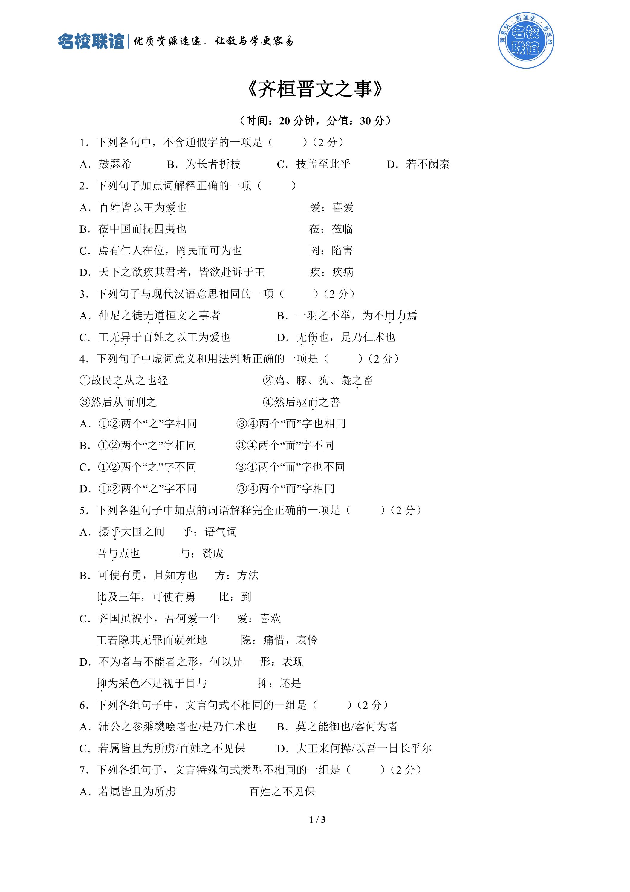 1.2 《齐桓晋文之事》第1课时