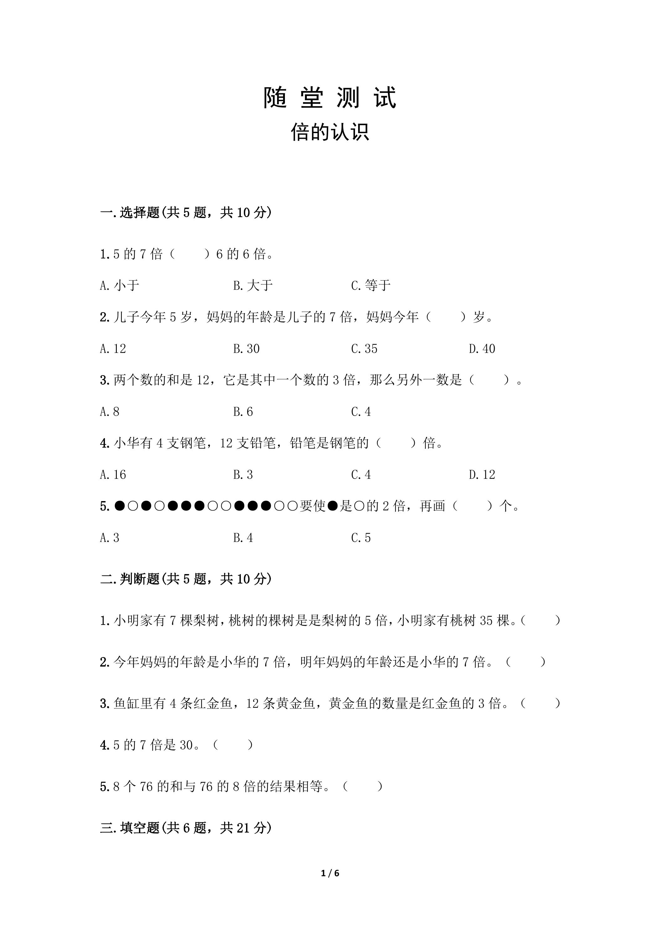 三年级上册数学人教版随堂测试第5单元《倍的认识》（含答案）