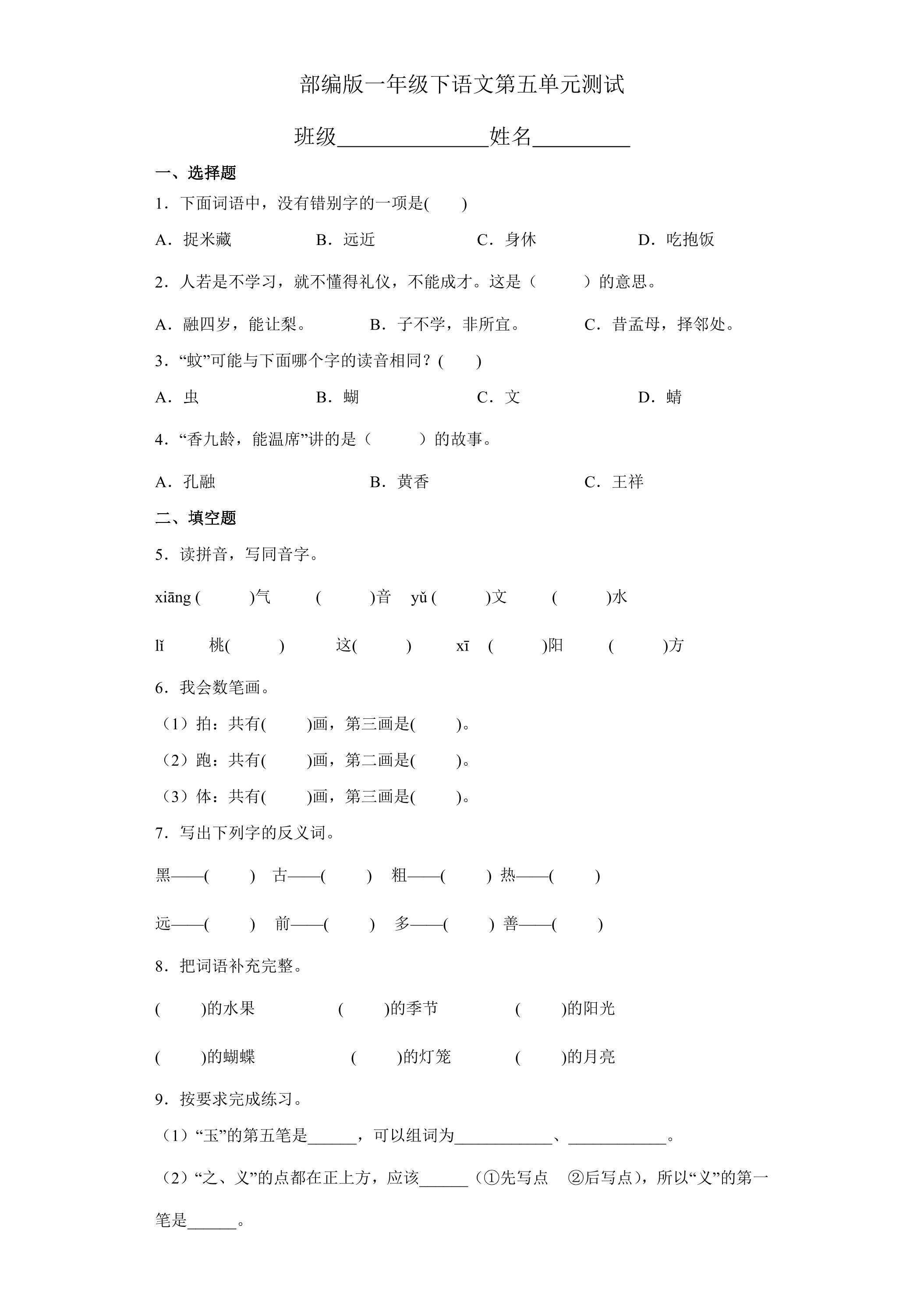 一年级下册语文部编版第五单元复习《单元测试》04