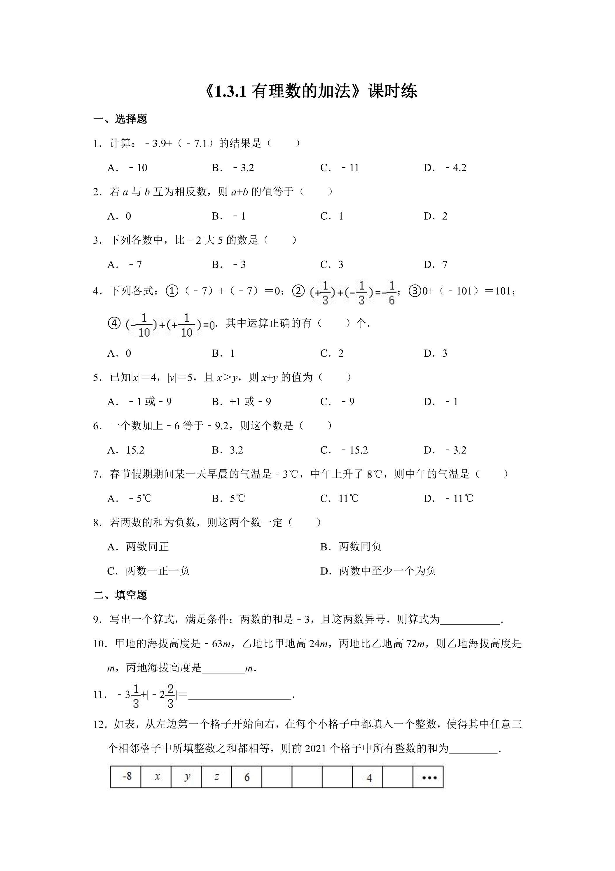 七年级上册数学人教版课时练《1.3.1 有理数的加法》02（含答案）