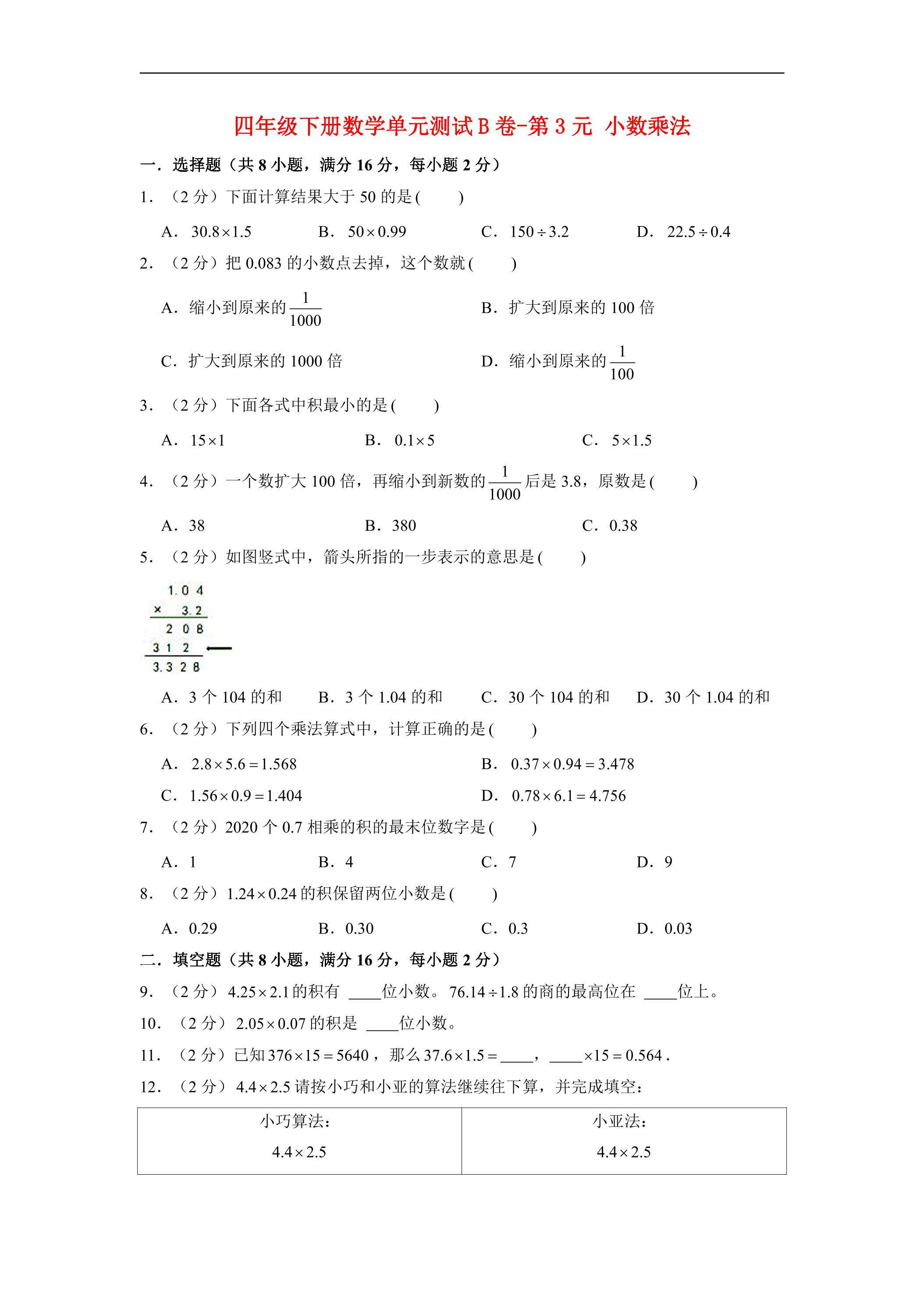 【单元AB卷】四年级下册数学单元测试B卷-第3单元 小数乘法 北师大版（含答案）
