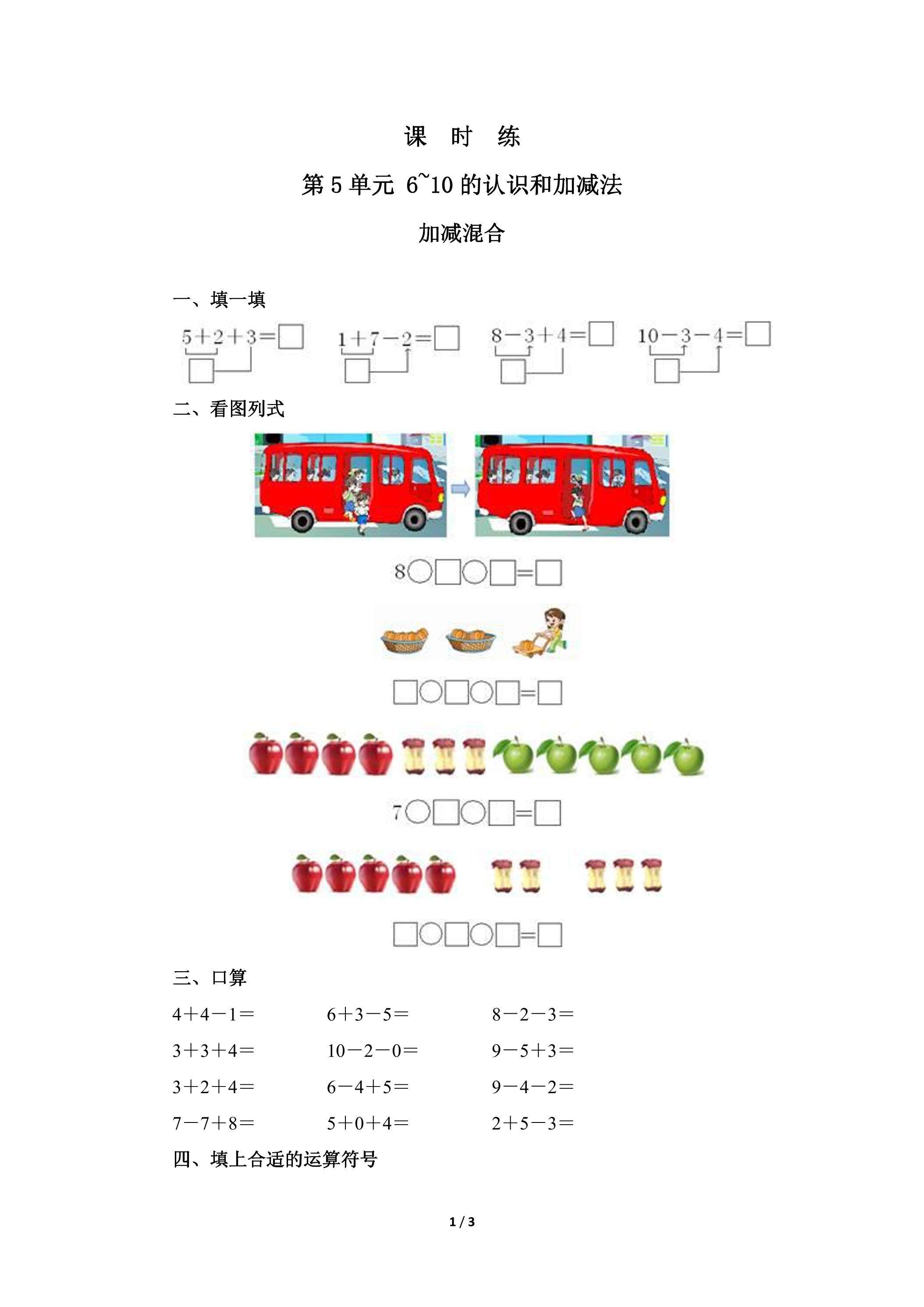 1年级上册数学人教版课时练第5单元《加减混合》02（含答案）