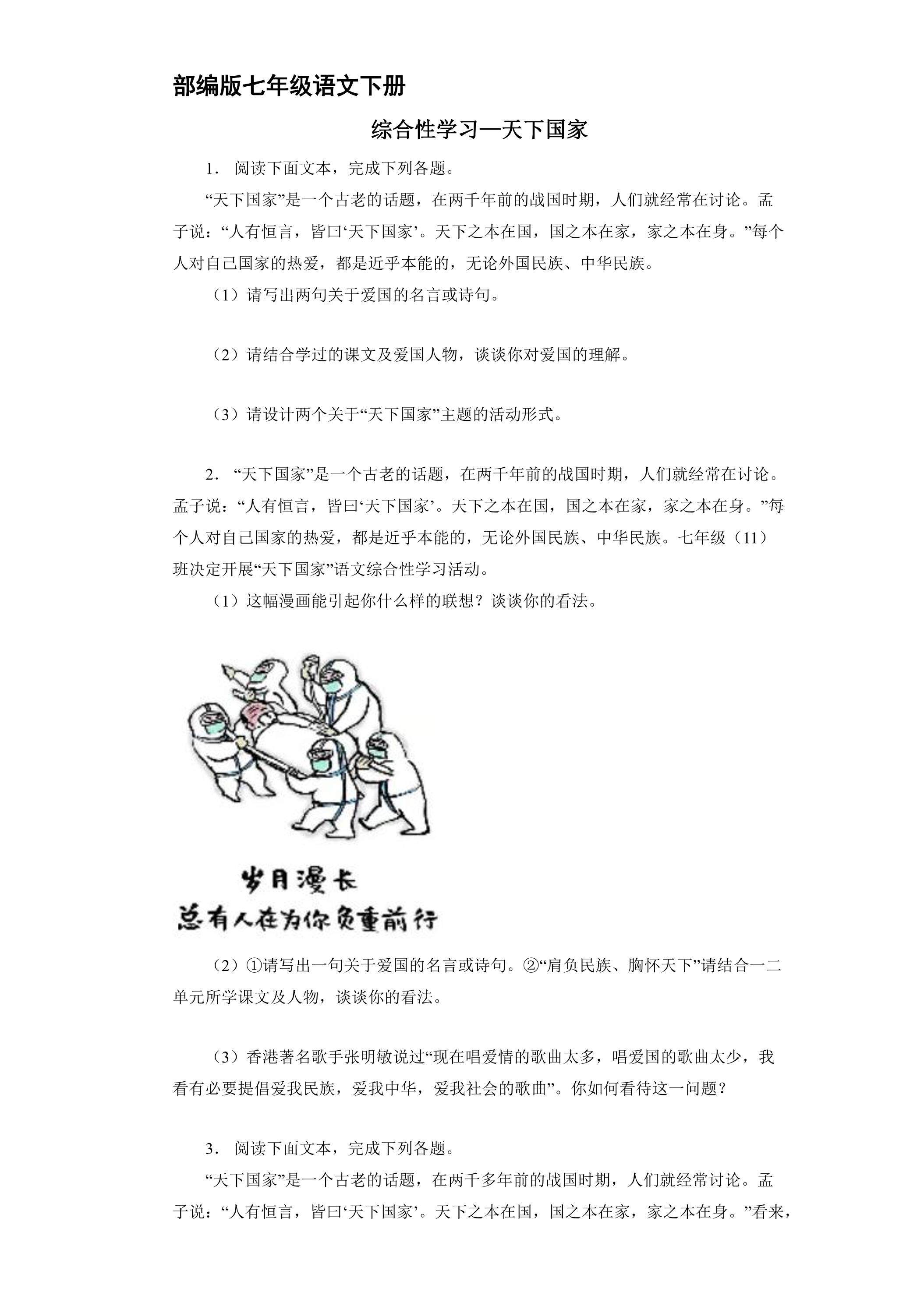 【★★★】部编版7年级下语文课时练第2单元《综合性学习：天下国家》（含答案）