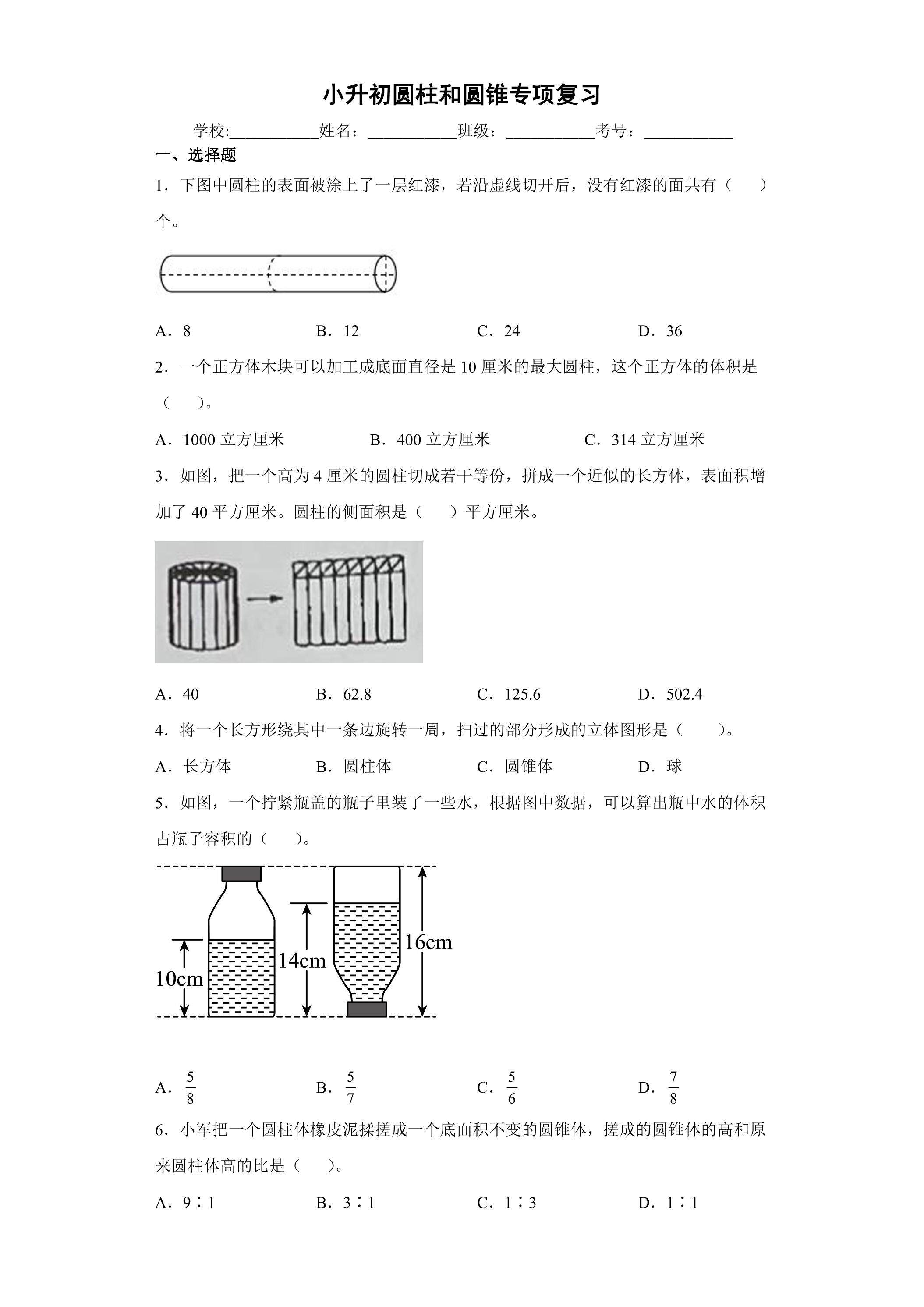 小升初圆柱和圆锥专项复习