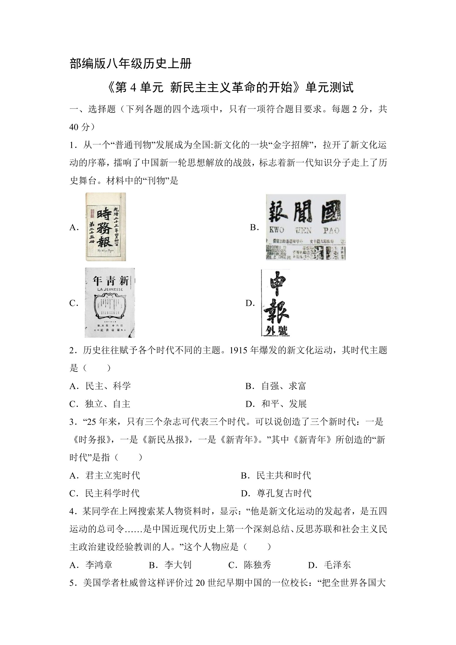 8年级历史部编版上册《第四单元 新民主主义革命的开始》单元测试04