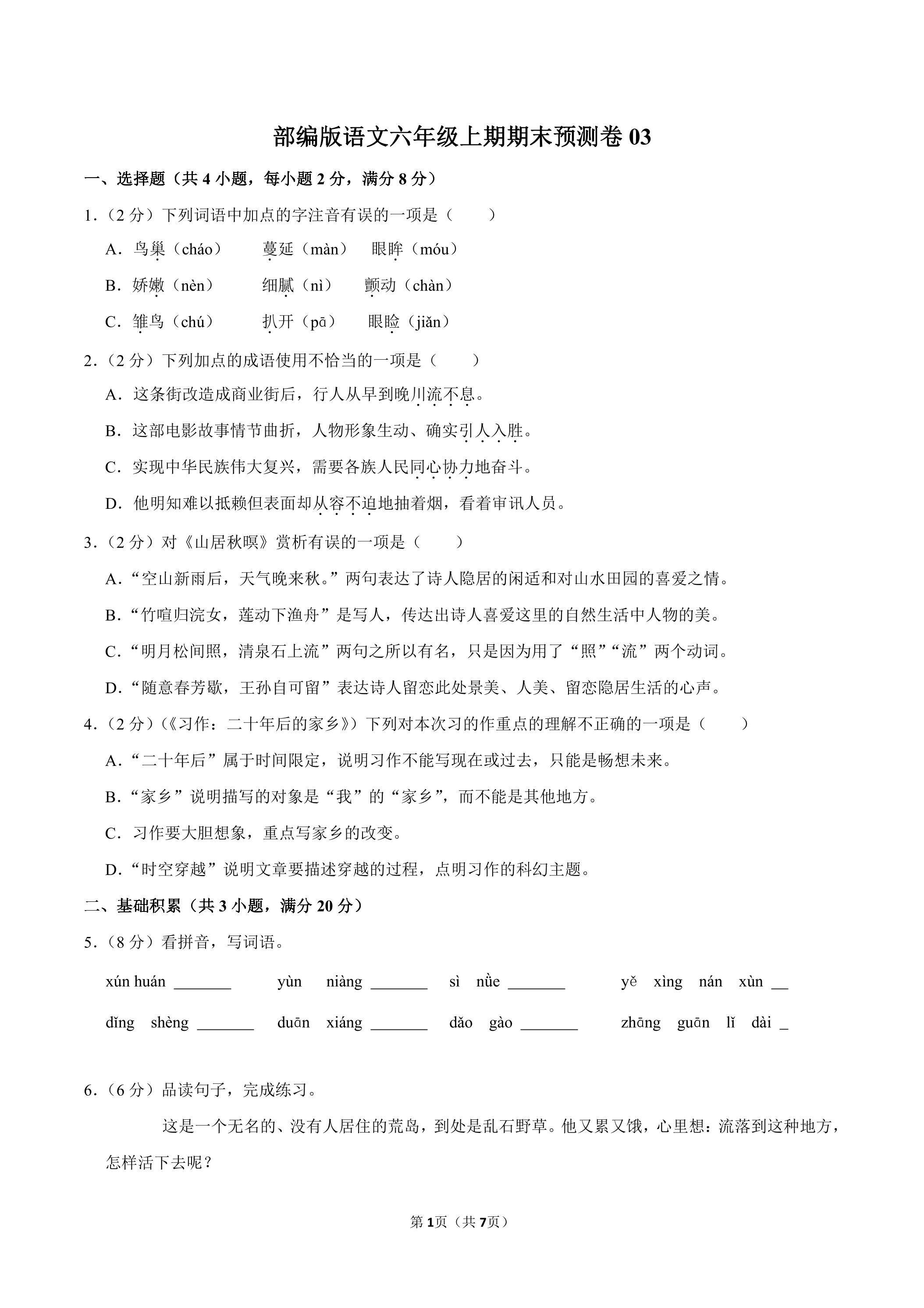 部编版语文六年级上学期期末预测卷03（含答案）