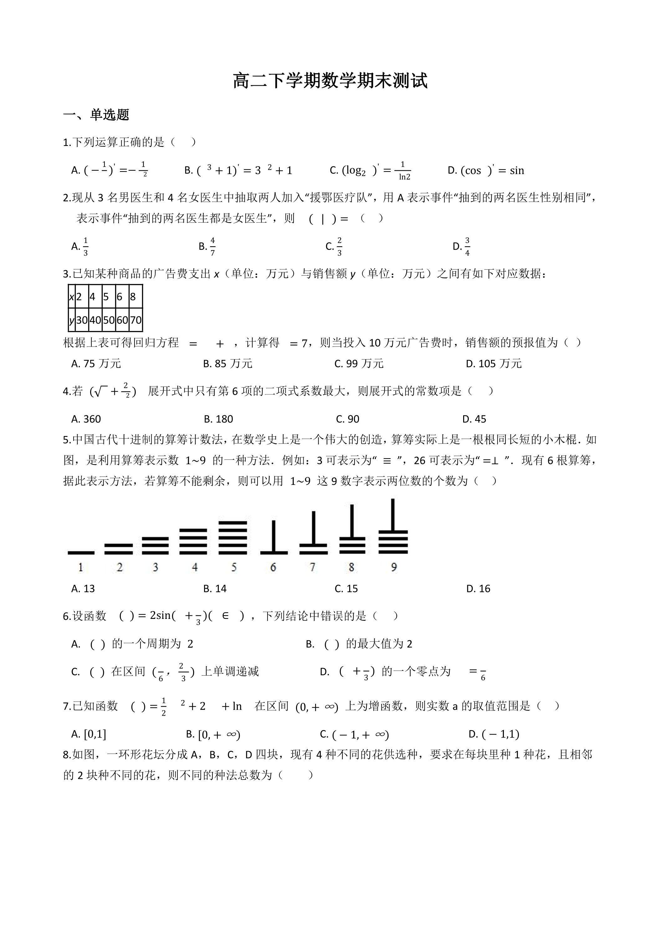 高2年级下学期数学期末测试卷06