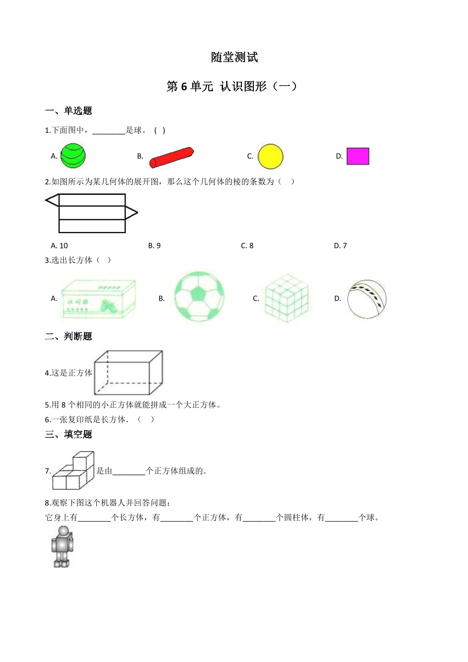 1年级数学苏教版上册随堂测试第6单元《认识图形（一）》
