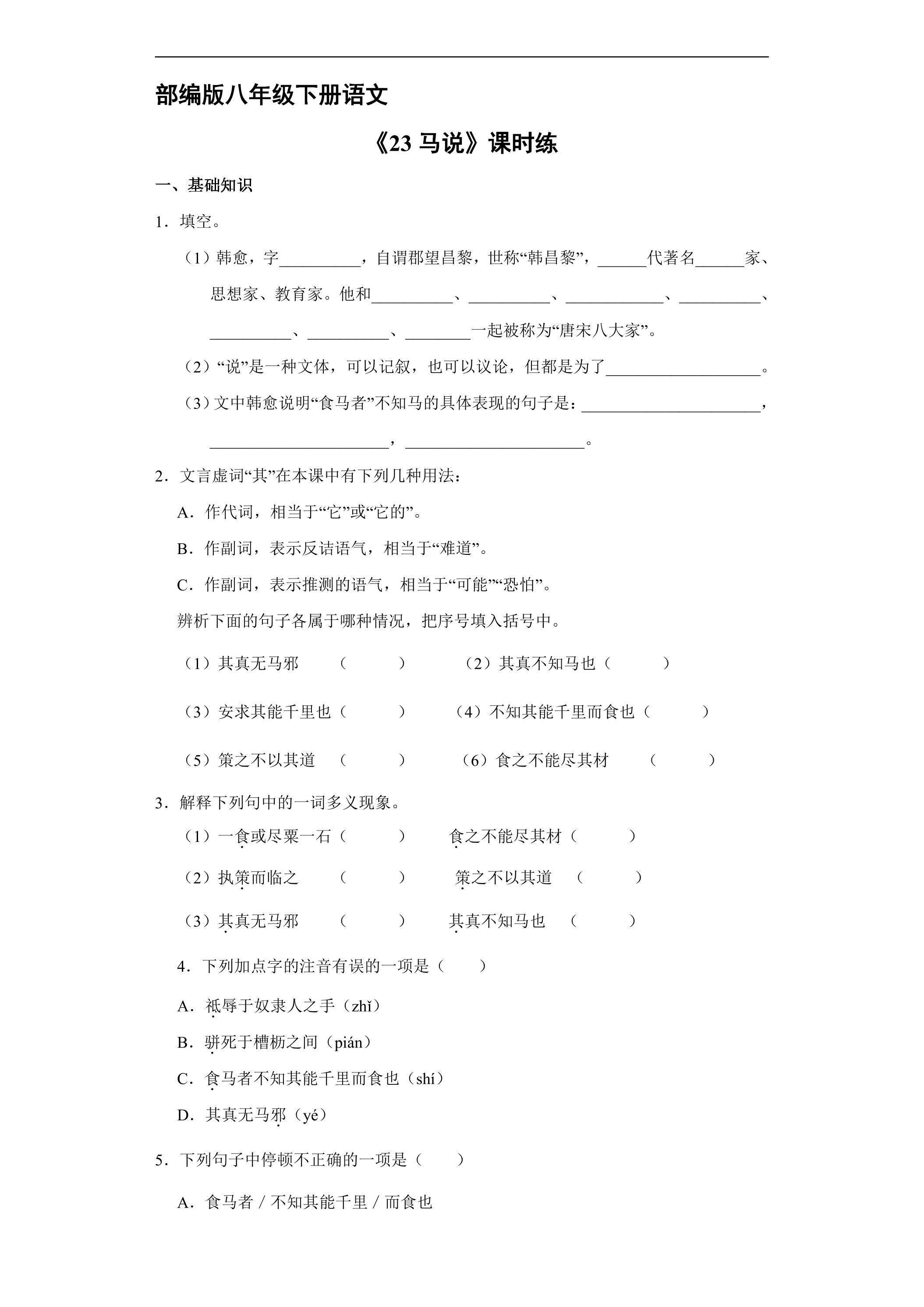 【★】部编版八年级下册语文课时练《23 马说》