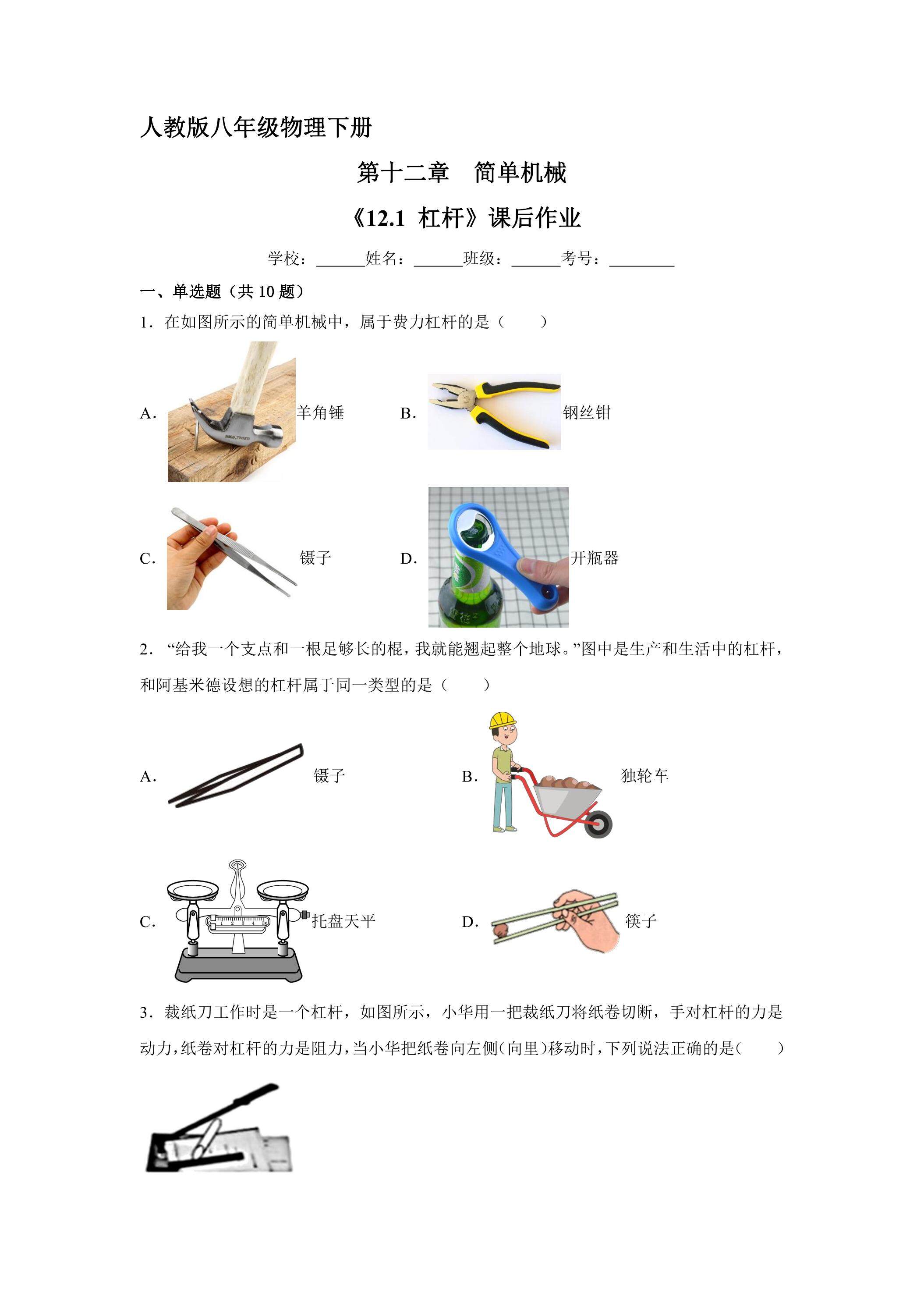 《12.1 杠杆》课后作业01（含答案）